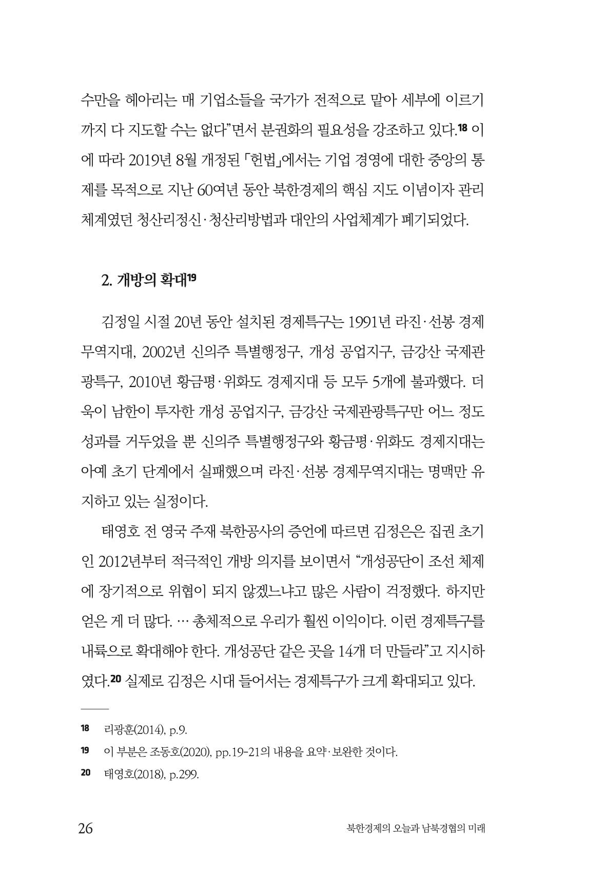한백통일경제연구 제2호, '북한경제의 오늘과 남북경협의 미래 28페이지