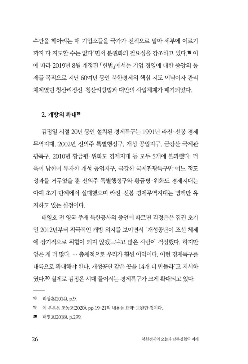 한백통일경제연구 제2호, '북한경제의 오늘과 남북경협의 미래 28페이지