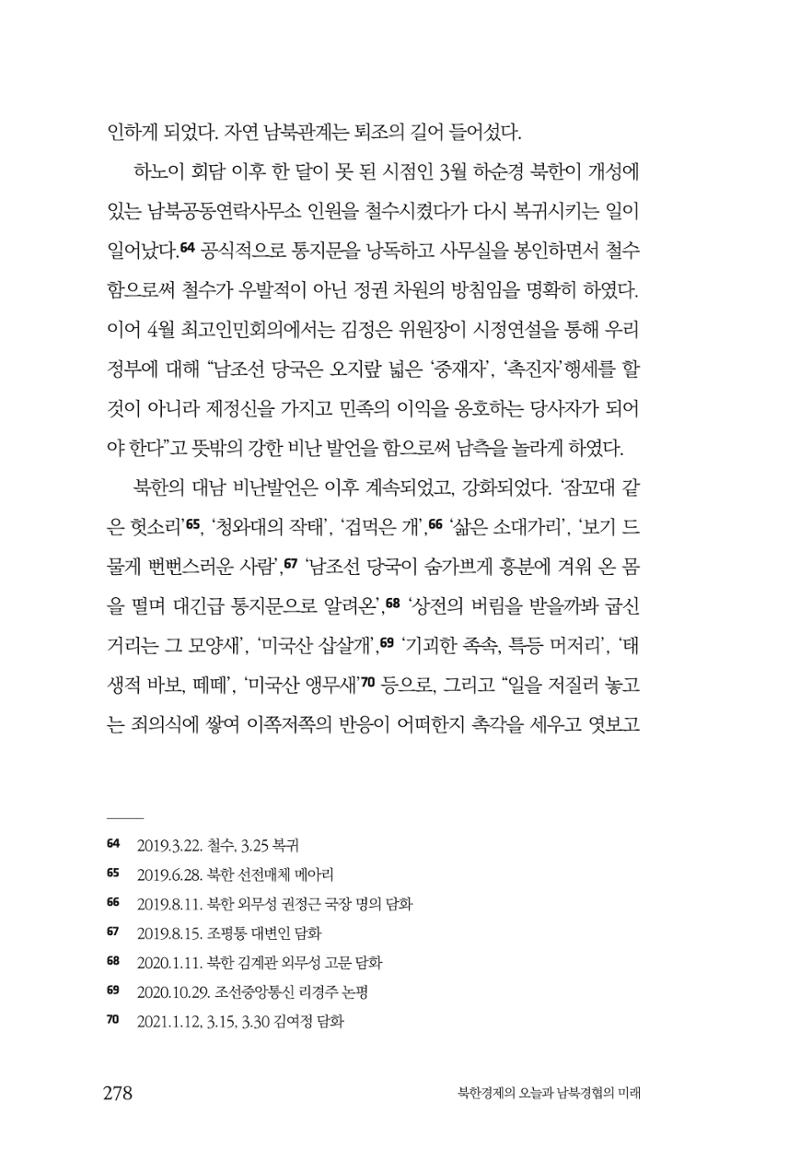 한백통일경제연구 제2호, '북한경제의 오늘과 남북경협의 미래 280페이지