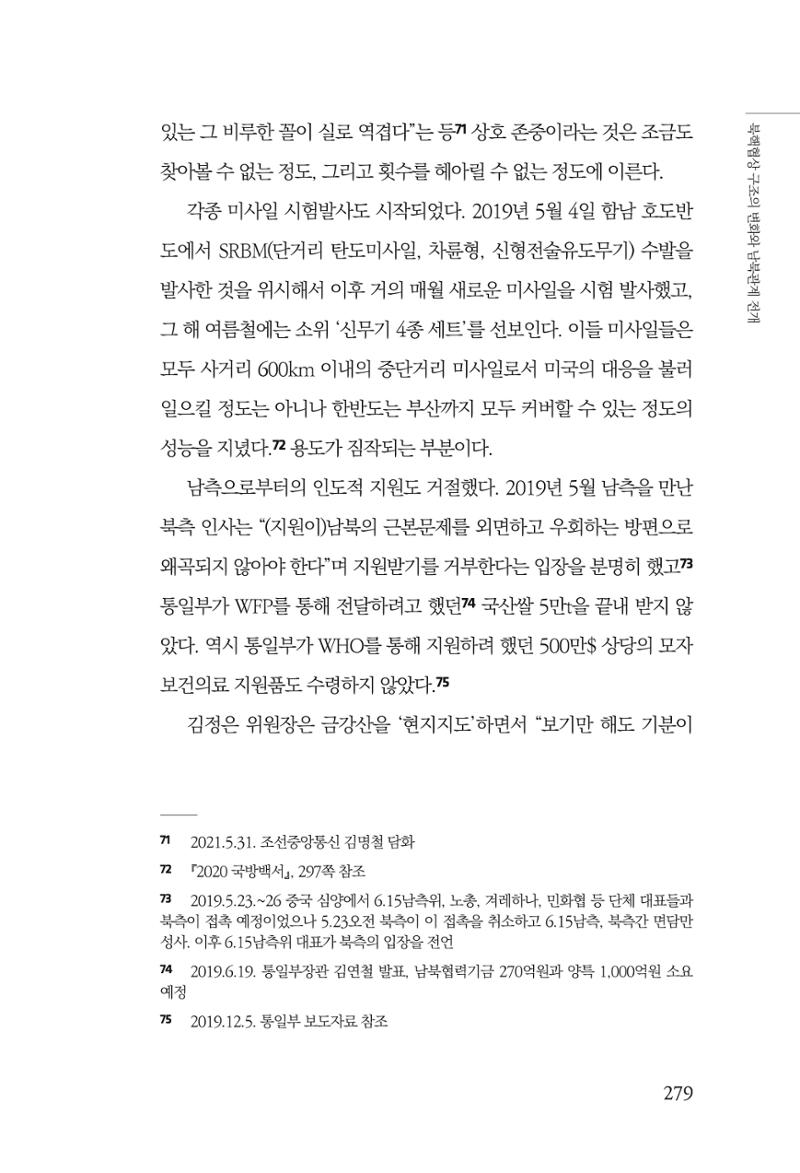 한백통일경제연구 제2호, '북한경제의 오늘과 남북경협의 미래 281페이지