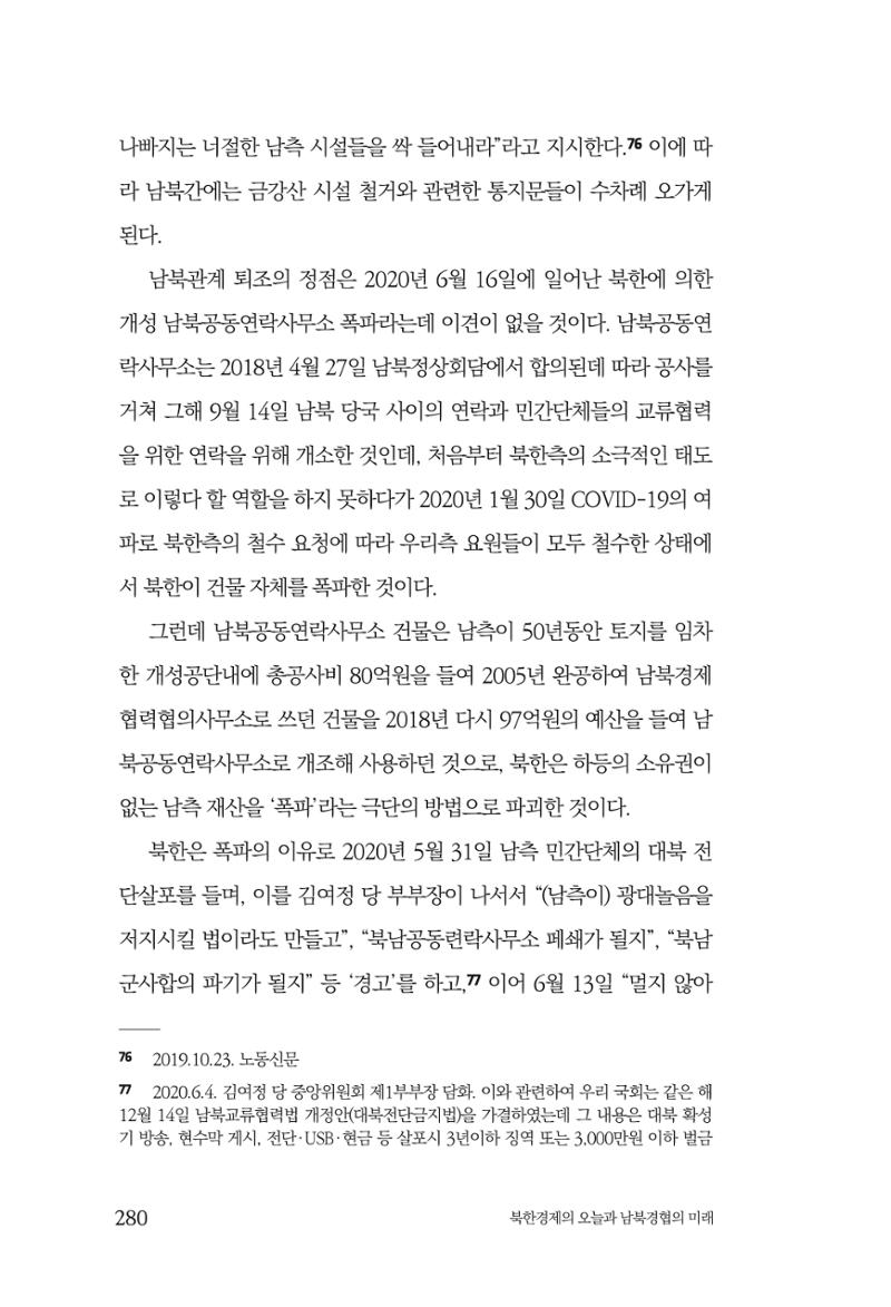 한백통일경제연구 제2호, '북한경제의 오늘과 남북경협의 미래 282페이지