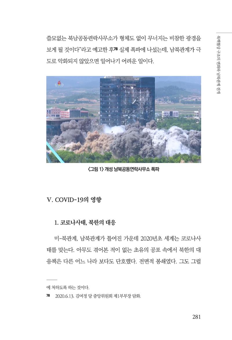 한백통일경제연구 제2호, '북한경제의 오늘과 남북경협의 미래 283페이지