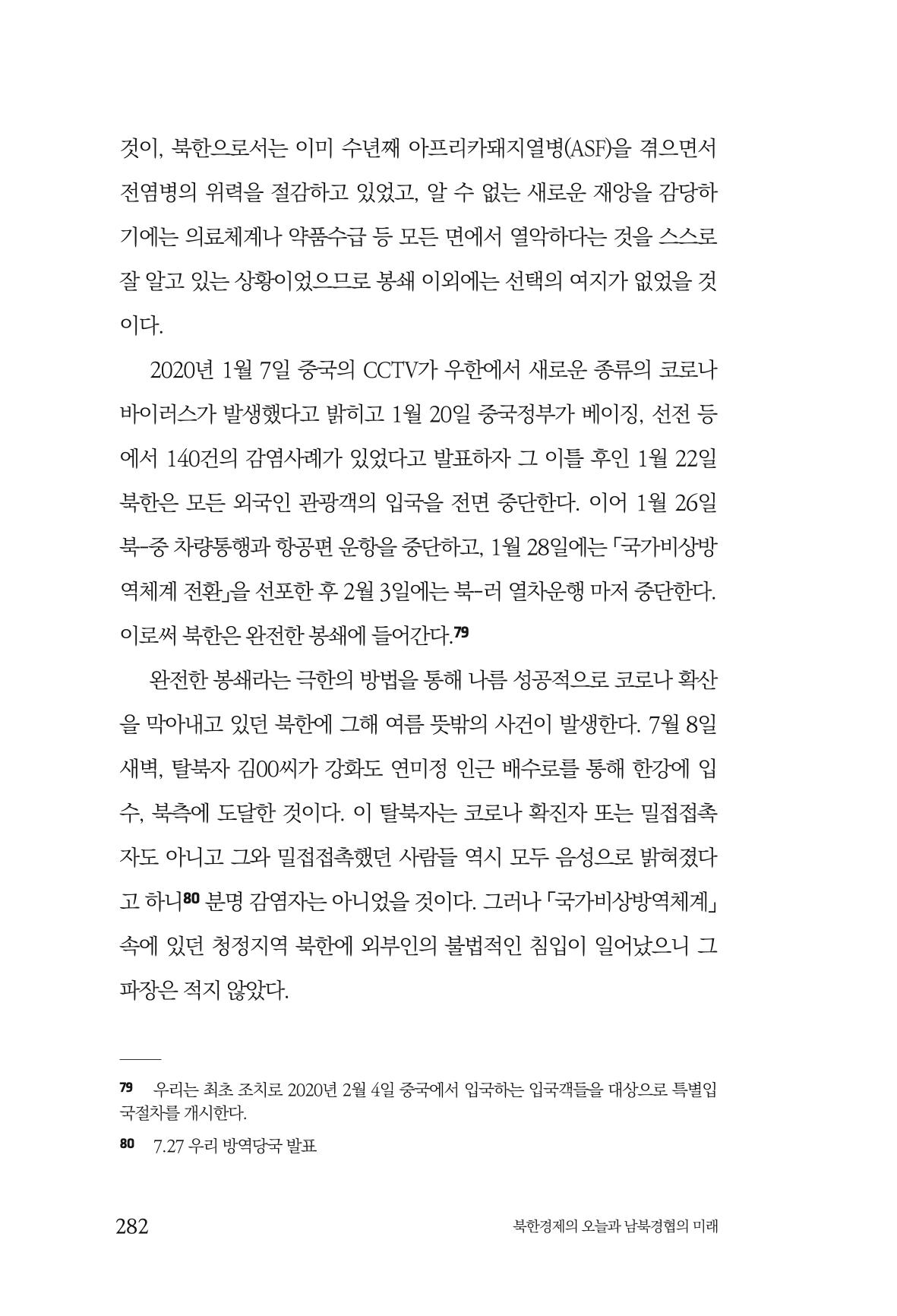 한백통일경제연구 제2호, '북한경제의 오늘과 남북경협의 미래 284페이지