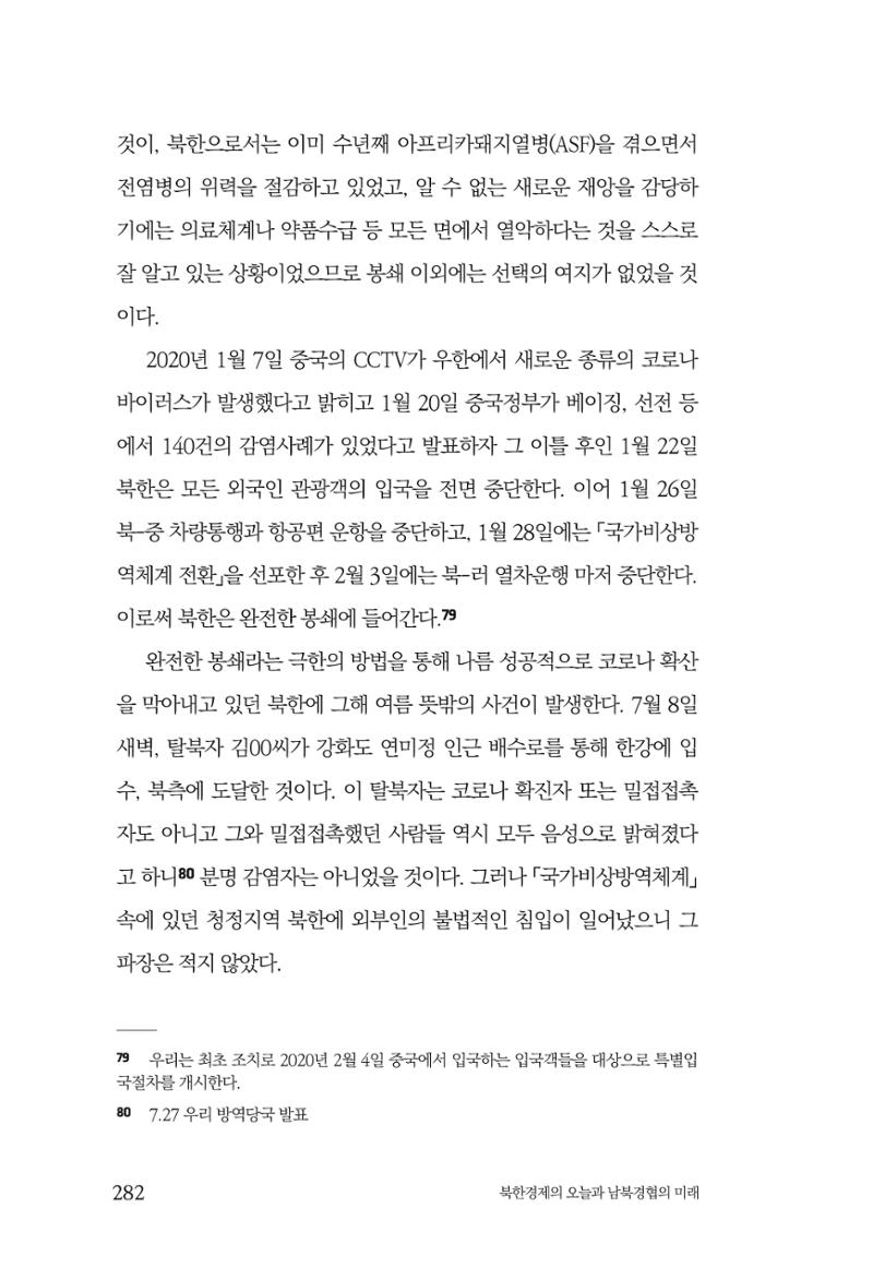 한백통일경제연구 제2호, '북한경제의 오늘과 남북경협의 미래 284페이지