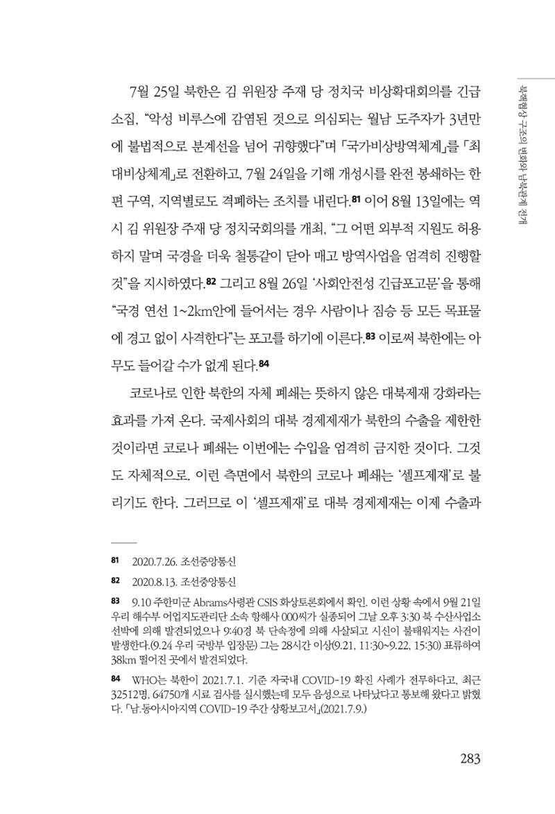 한백통일경제연구 제2호, '북한경제의 오늘과 남북경협의 미래 285페이지