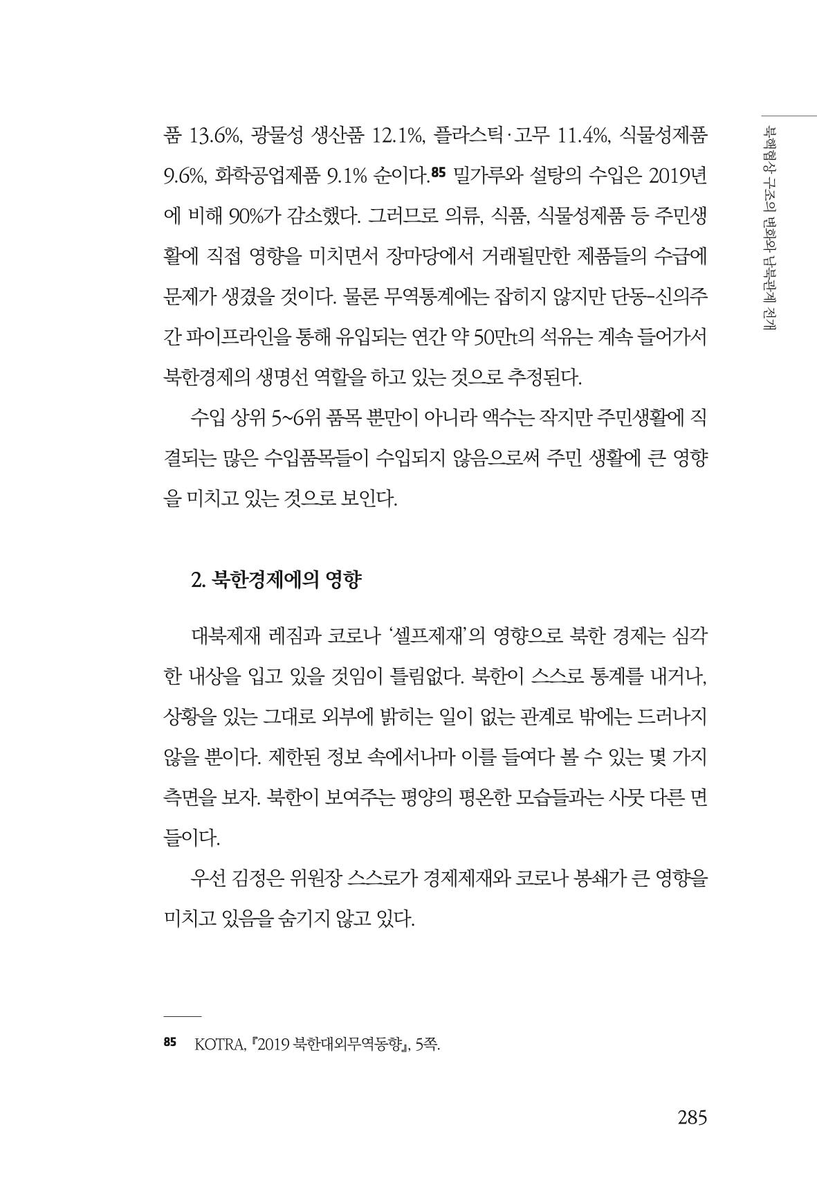 한백통일경제연구 제2호, '북한경제의 오늘과 남북경협의 미래 287페이지