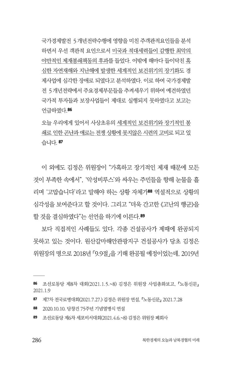한백통일경제연구 제2호, '북한경제의 오늘과 남북경협의 미래 288페이지
