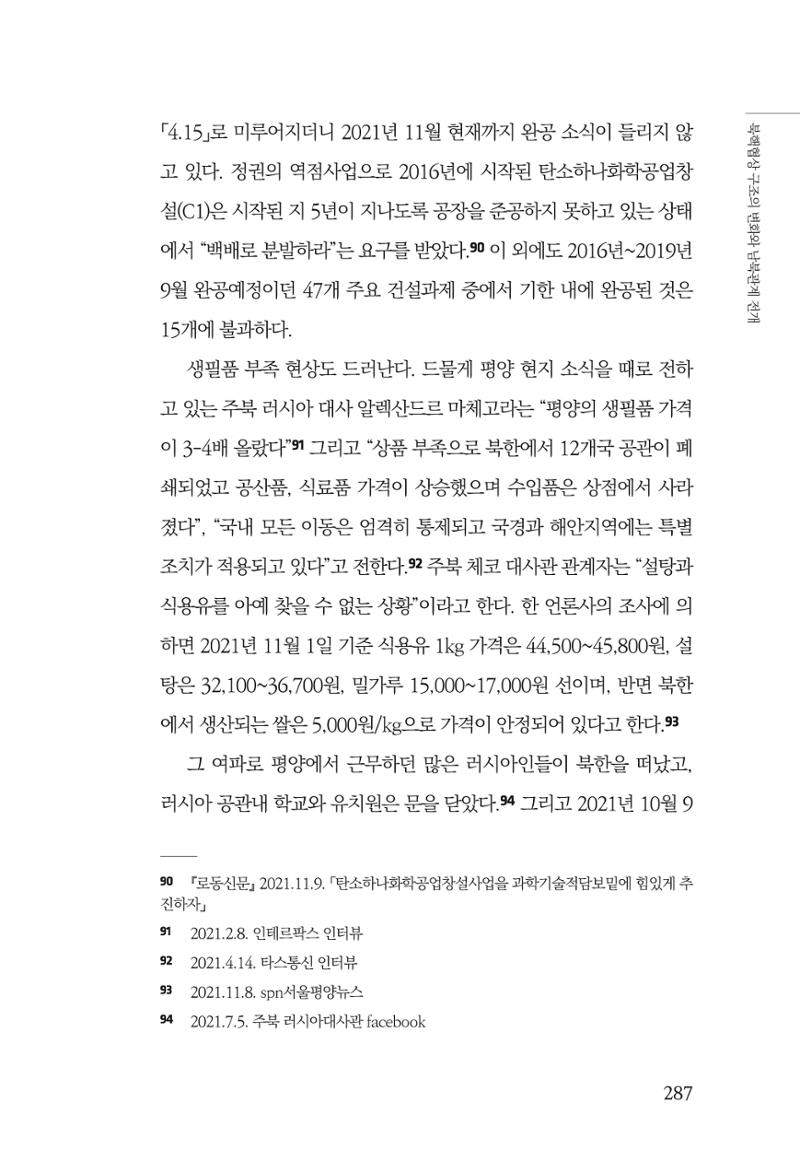 한백통일경제연구 제2호, '북한경제의 오늘과 남북경협의 미래 289페이지