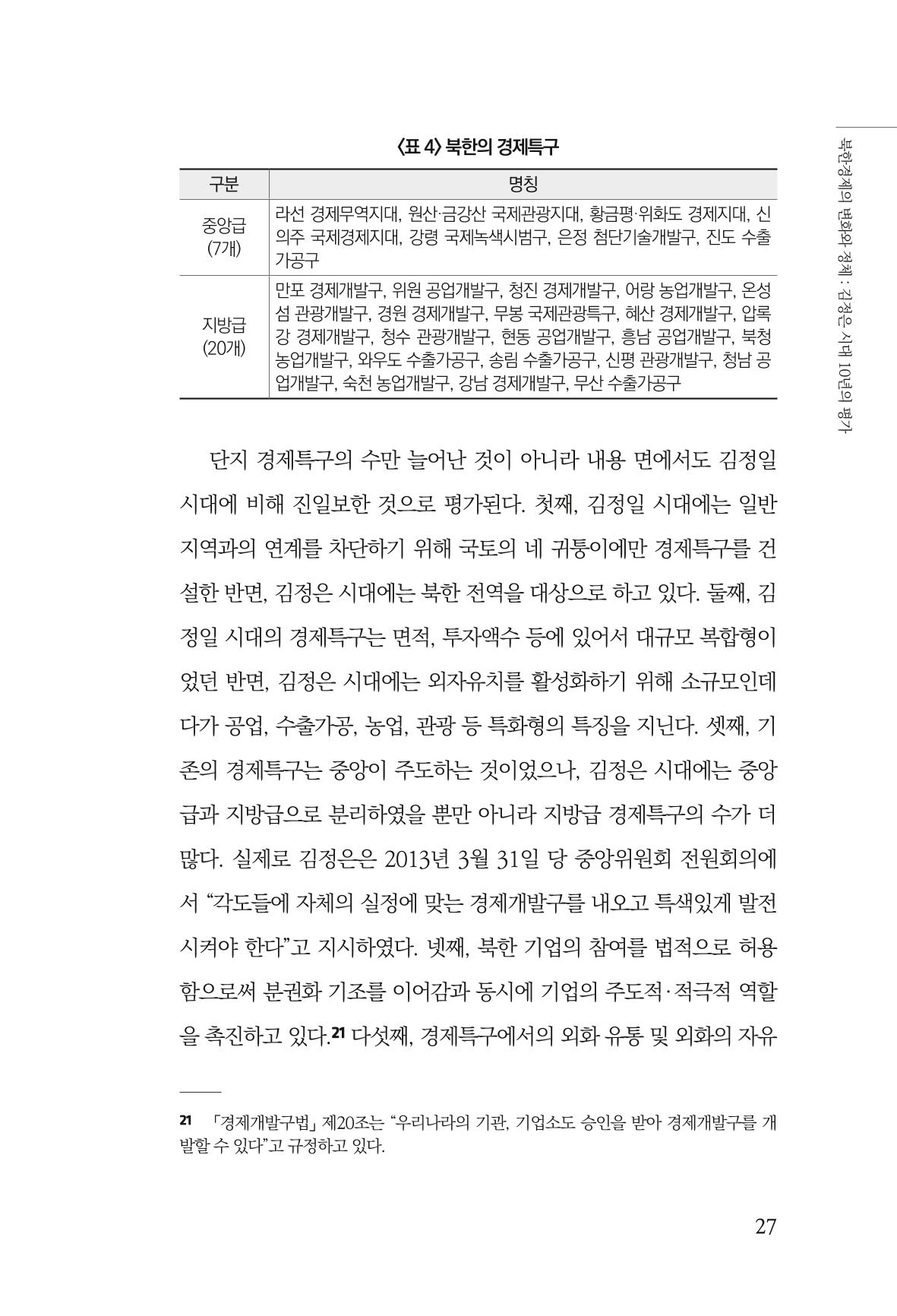 한백통일경제연구 제2호, '북한경제의 오늘과 남북경협의 미래 29페이지