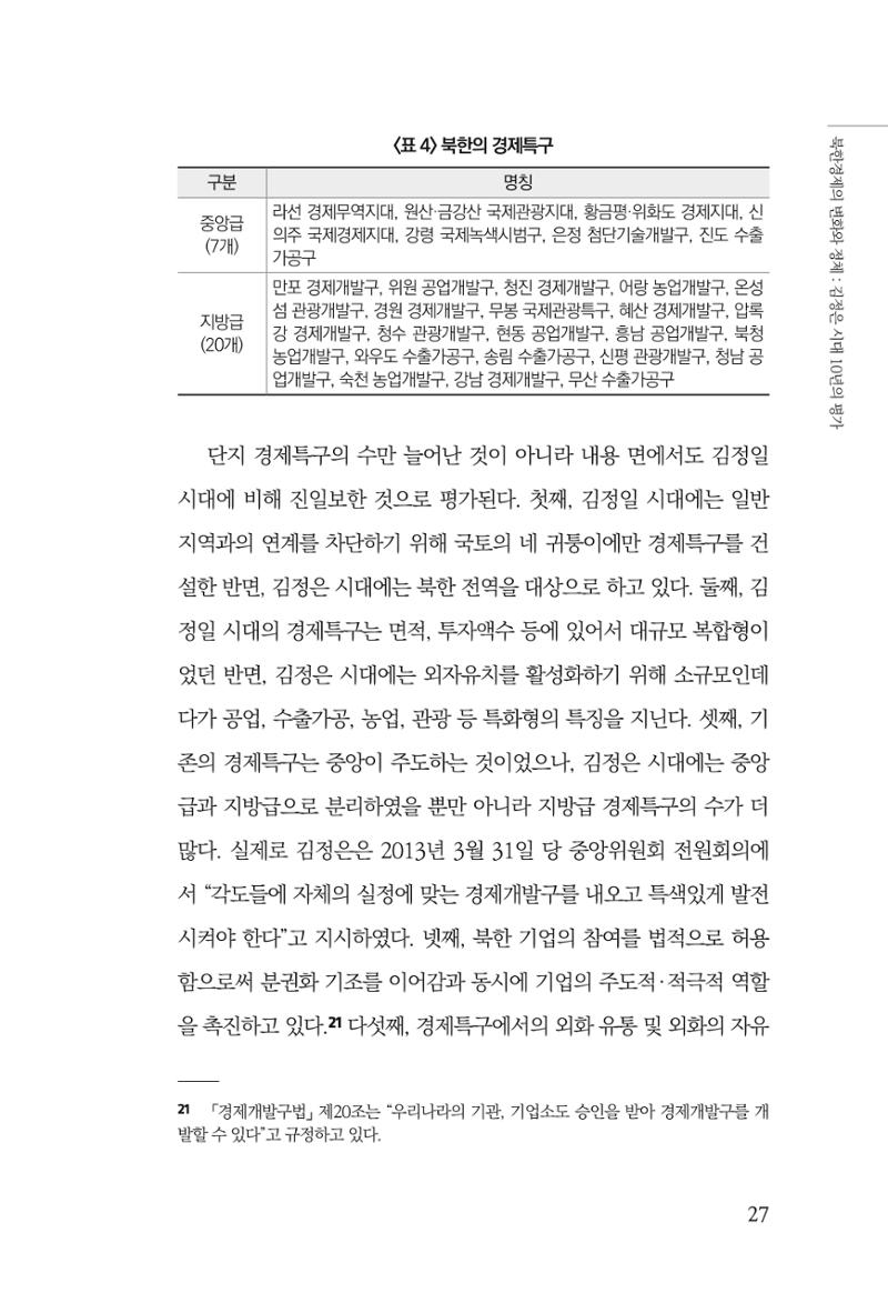 한백통일경제연구 제2호, '북한경제의 오늘과 남북경협의 미래 29페이지