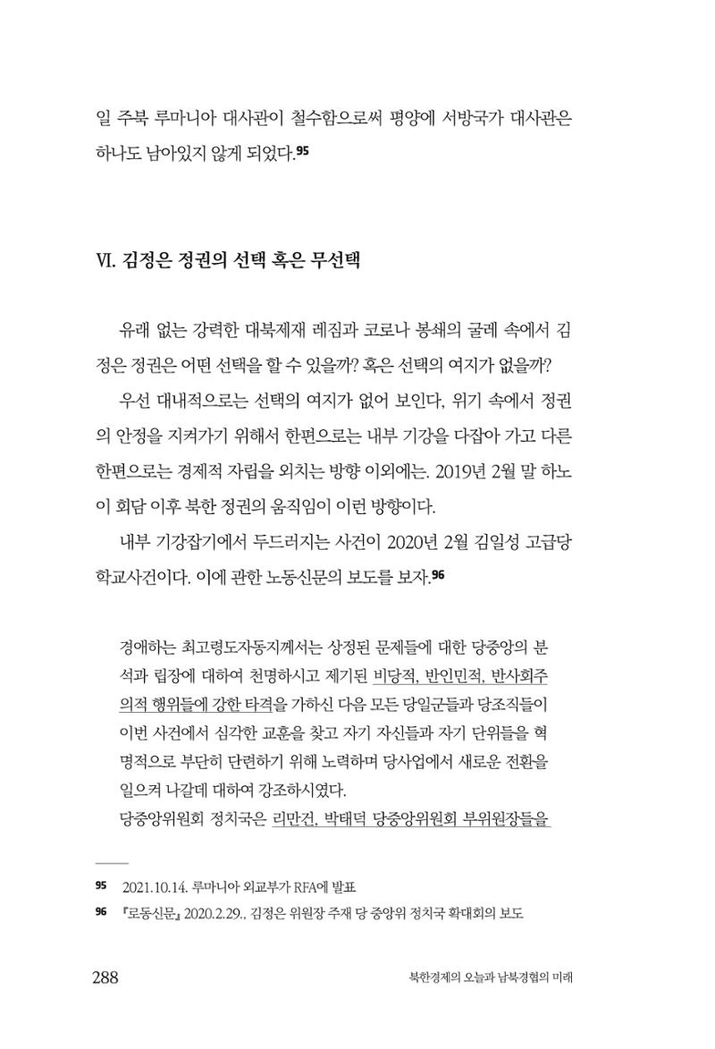 한백통일경제연구 제2호, '북한경제의 오늘과 남북경협의 미래 290페이지