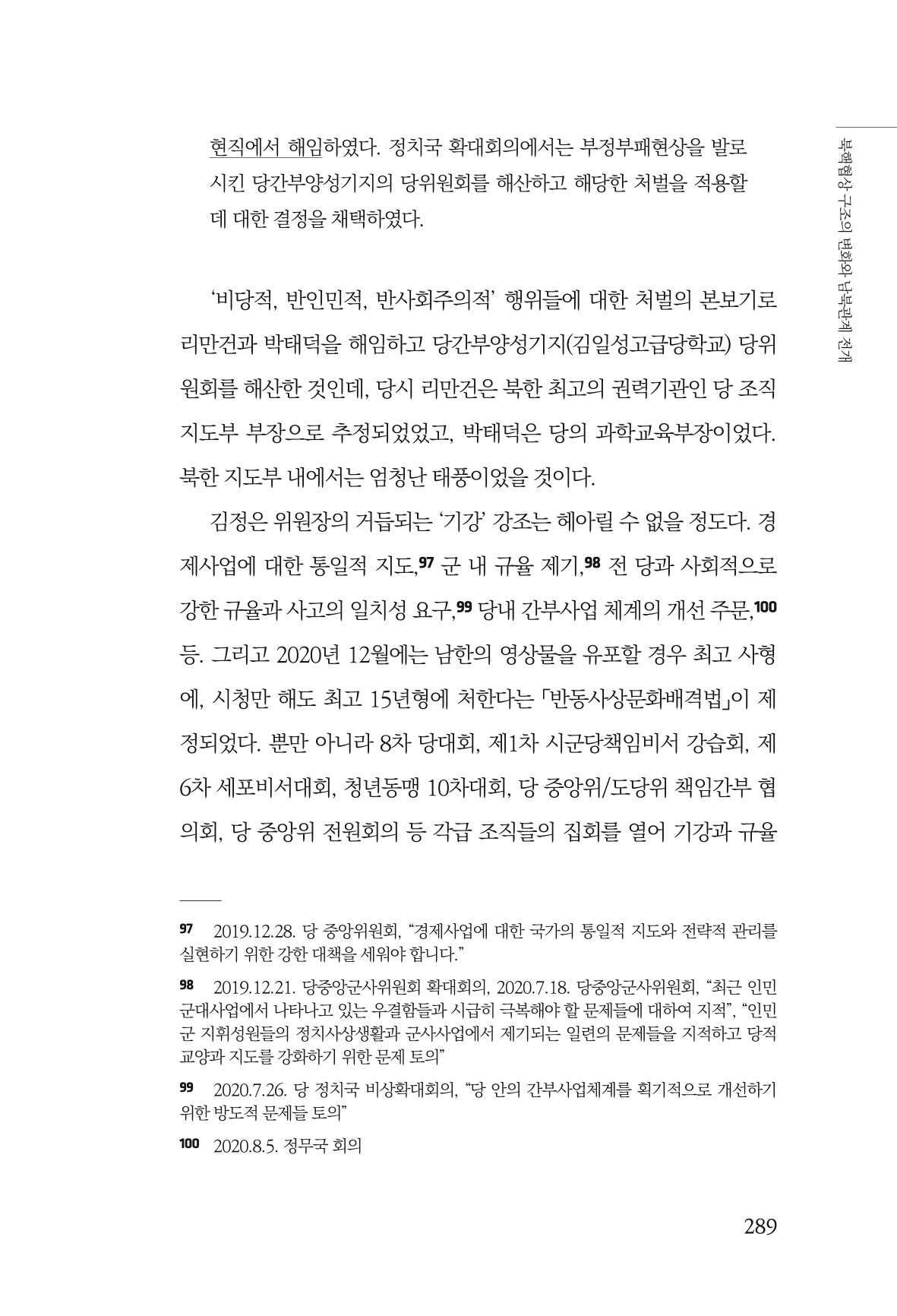 한백통일경제연구 제2호, '북한경제의 오늘과 남북경협의 미래 291페이지