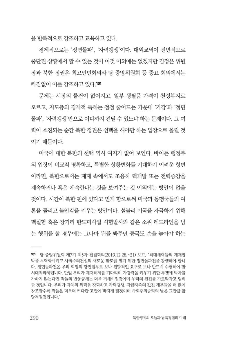 한백통일경제연구 제2호, '북한경제의 오늘과 남북경협의 미래 292페이지