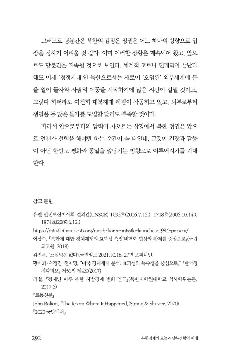 한백통일경제연구 제2호, '북한경제의 오늘과 남북경협의 미래 294페이지