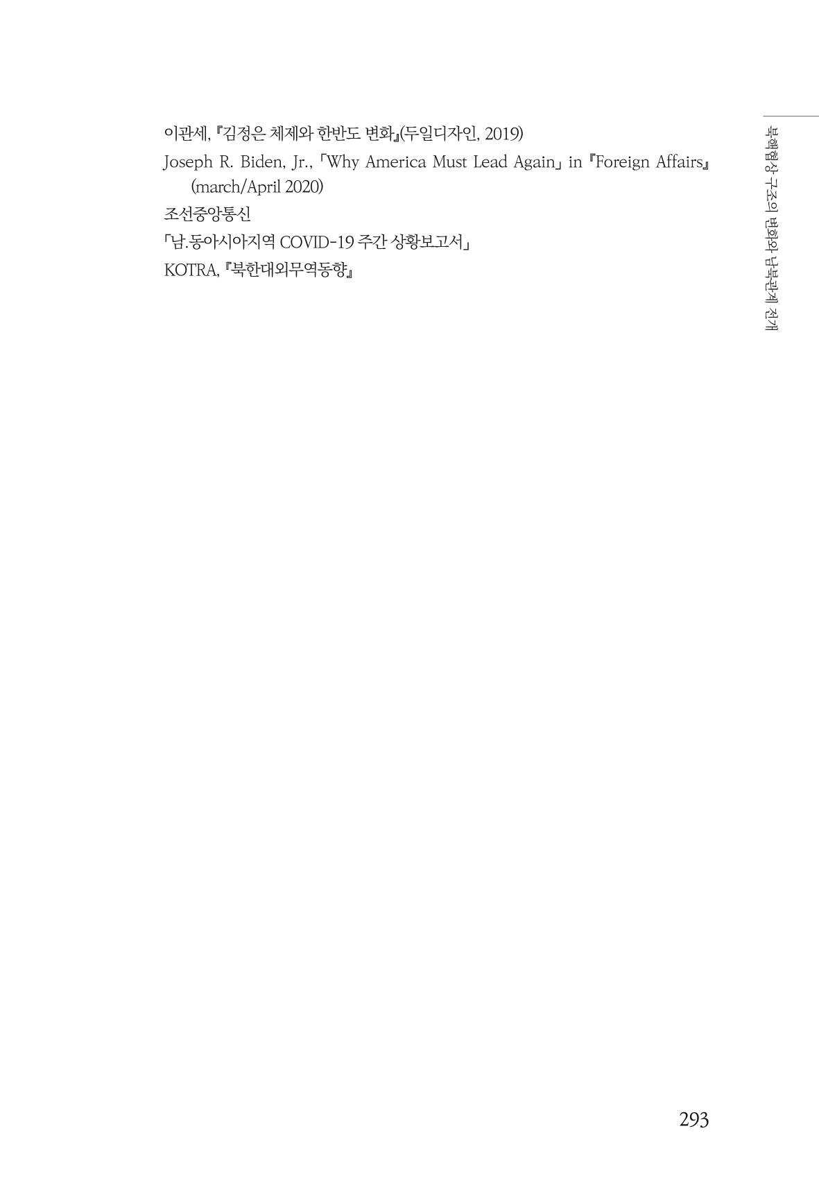 한백통일경제연구 제2호, '북한경제의 오늘과 남북경협의 미래 295페이지