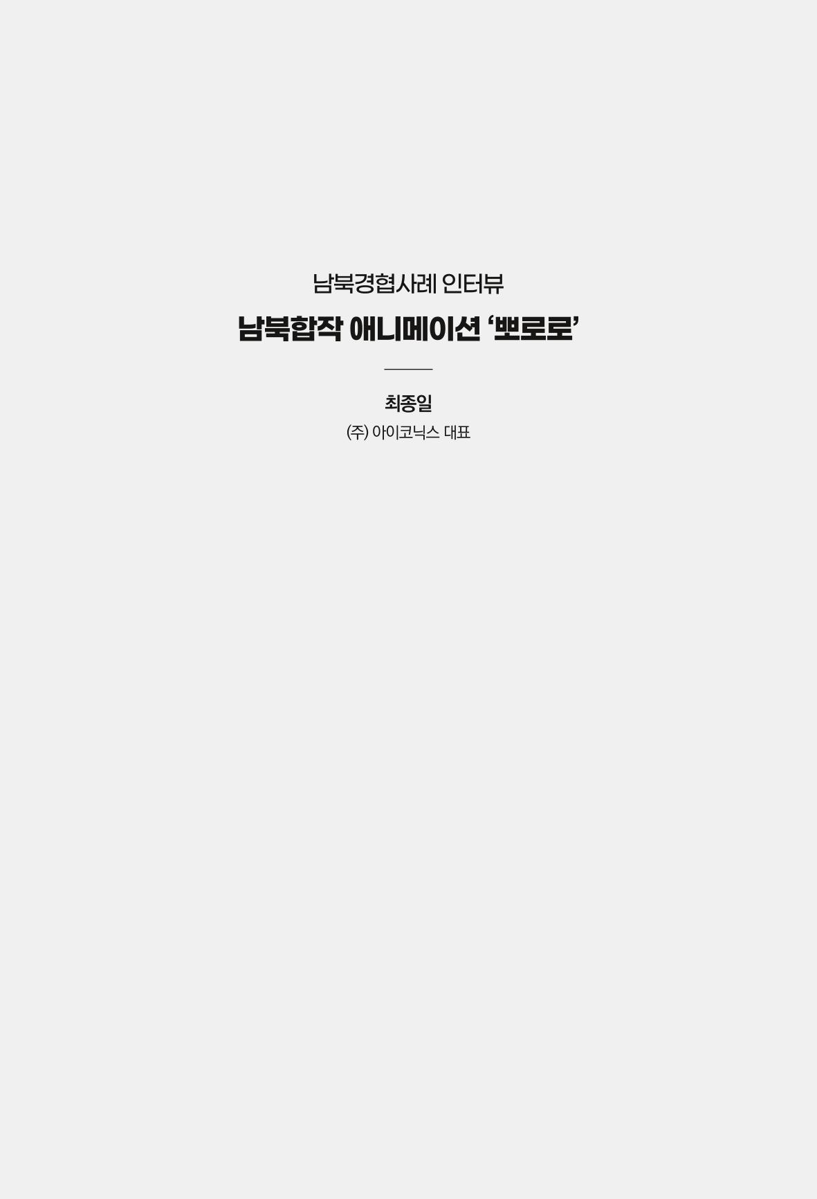 한백통일경제연구 제2호, '북한경제의 오늘과 남북경협의 미래 297페이지