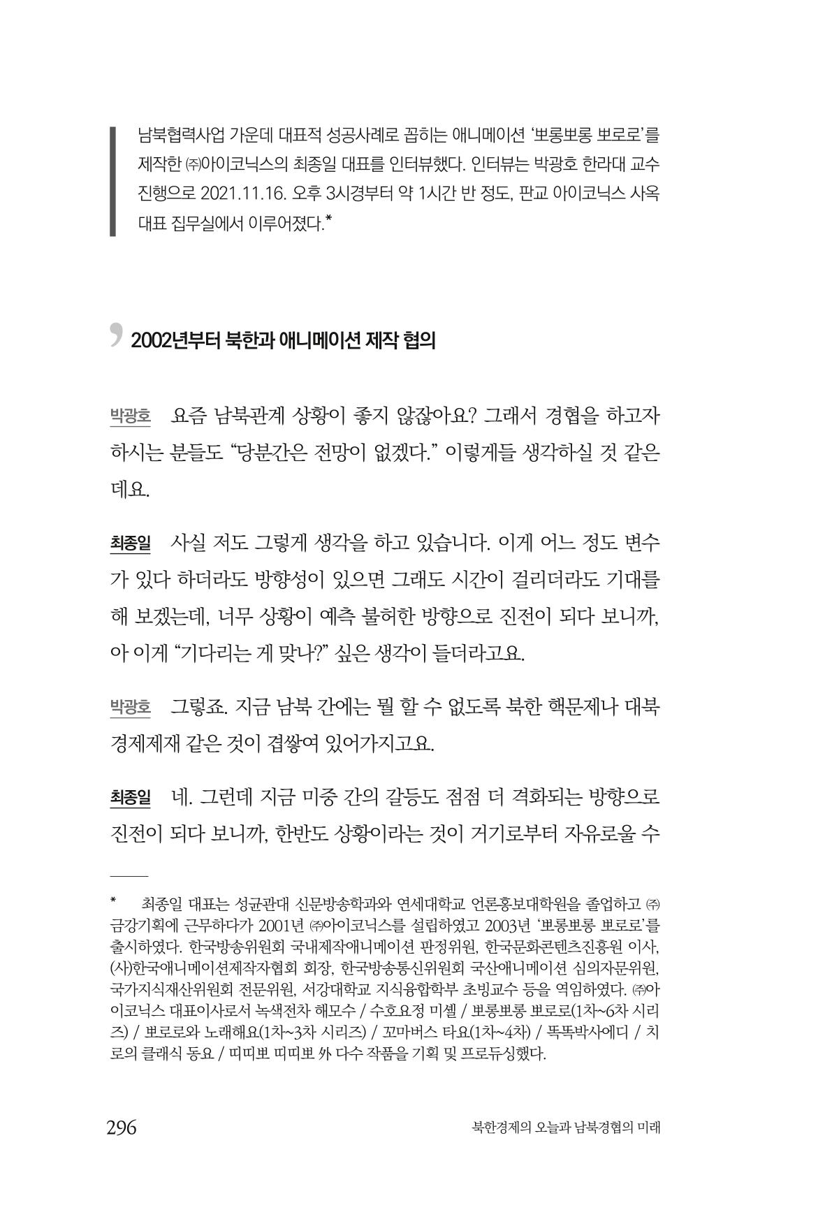 한백통일경제연구 제2호, '북한경제의 오늘과 남북경협의 미래 298페이지