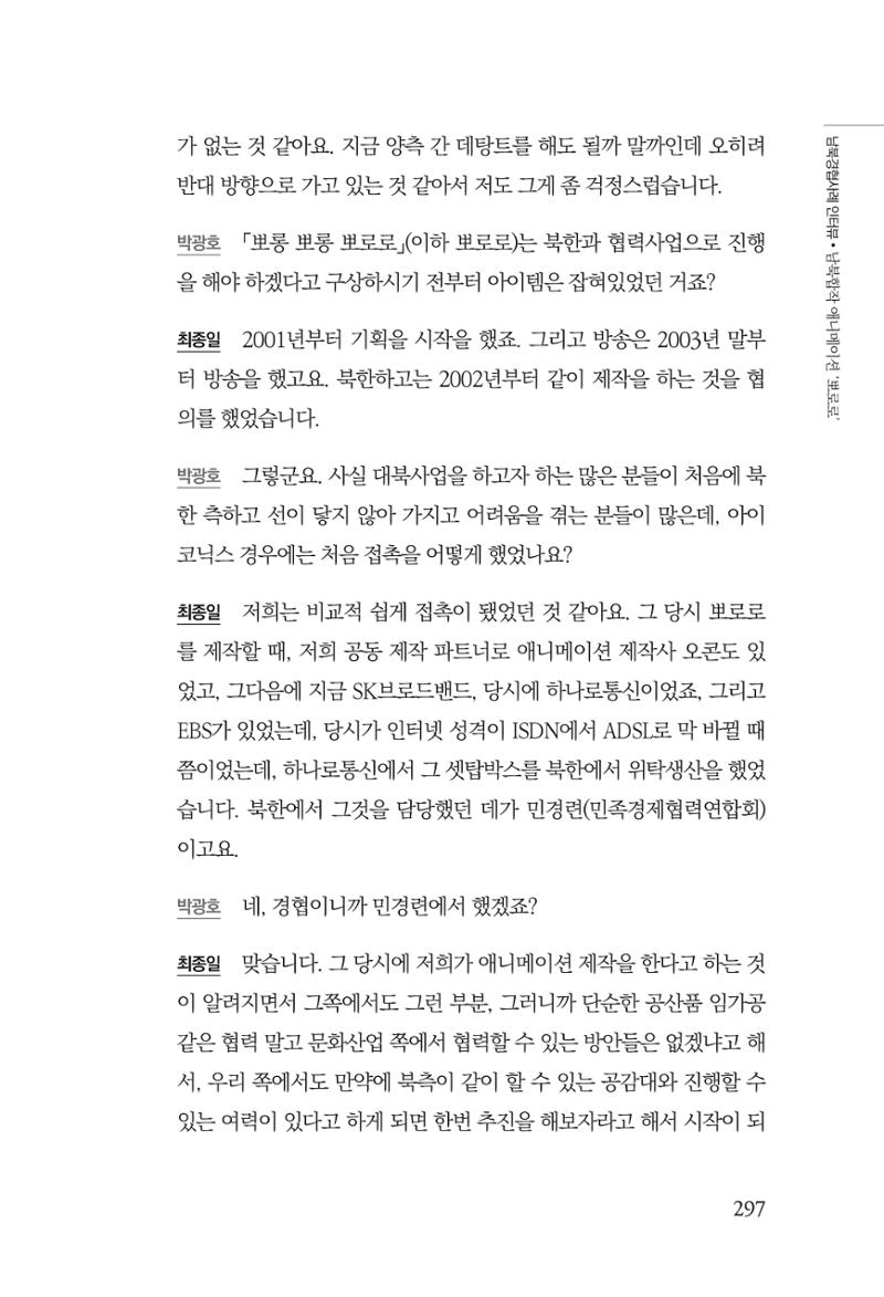 한백통일경제연구 제2호, '북한경제의 오늘과 남북경협의 미래 299페이지
