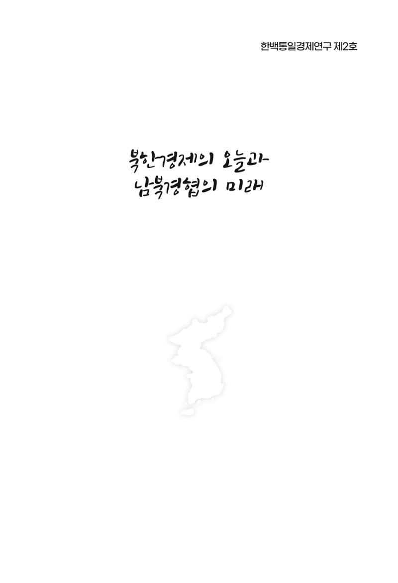 한백통일경제연구 제2호, '북한경제의 오늘과 남북경협의 미래 3페이지