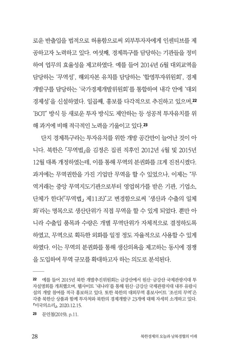 한백통일경제연구 제2호, '북한경제의 오늘과 남북경협의 미래 30페이지