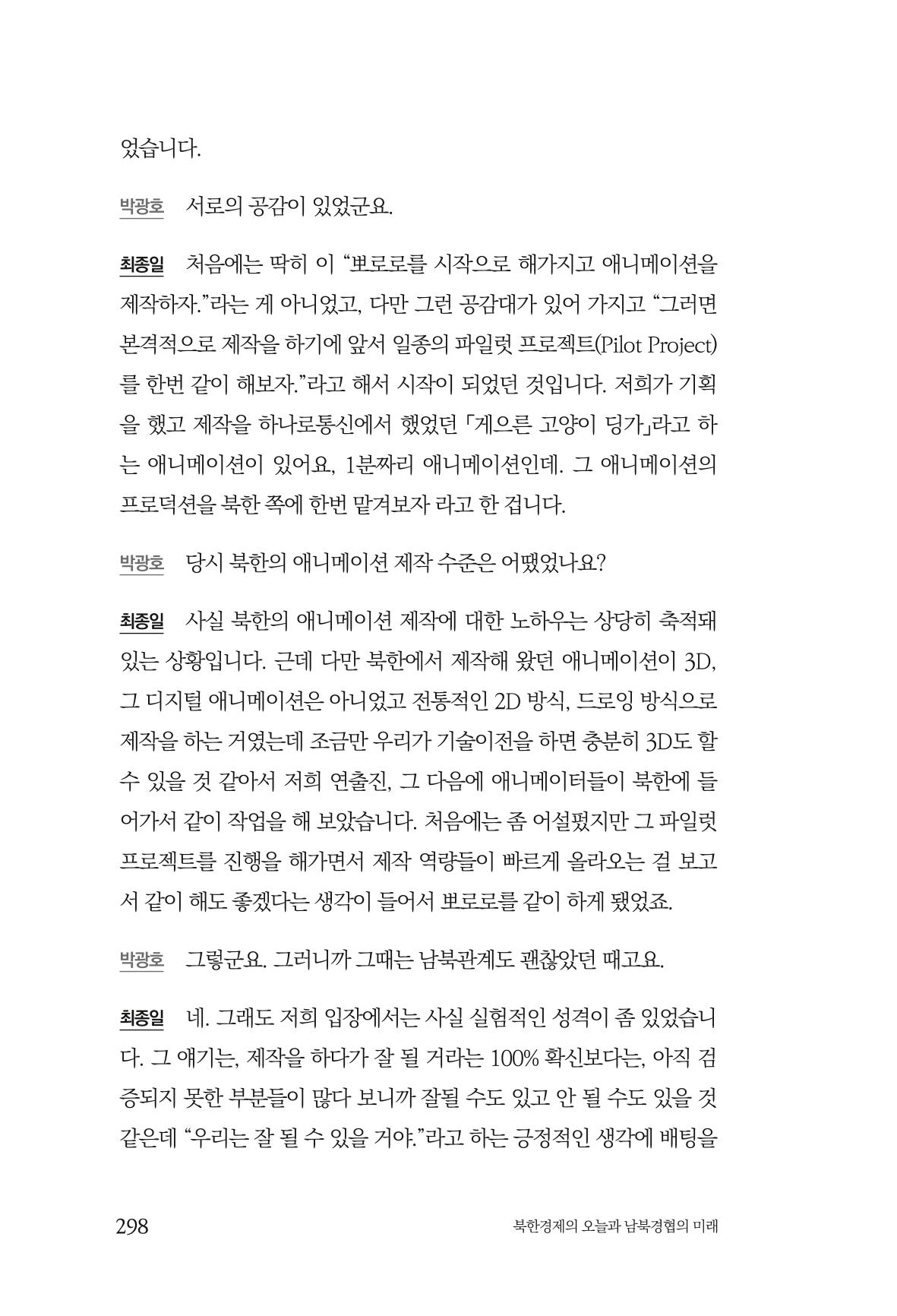 한백통일경제연구 제2호, '북한경제의 오늘과 남북경협의 미래 300페이지