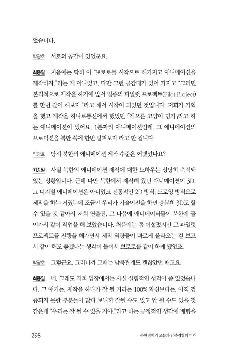 한백통일경제연구 제2호, '북한경제의 오늘과 남북경협의 미래 300페이지
