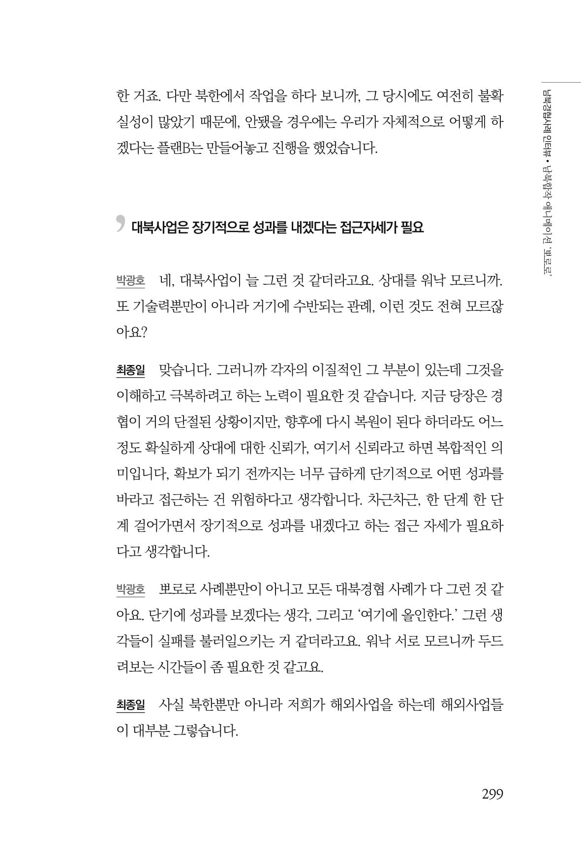 한백통일경제연구 제2호, '북한경제의 오늘과 남북경협의 미래 301페이지