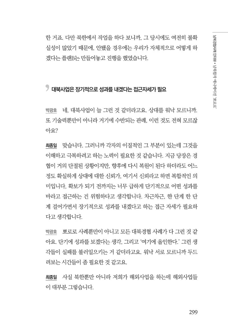 한백통일경제연구 제2호, '북한경제의 오늘과 남북경협의 미래 301페이지
