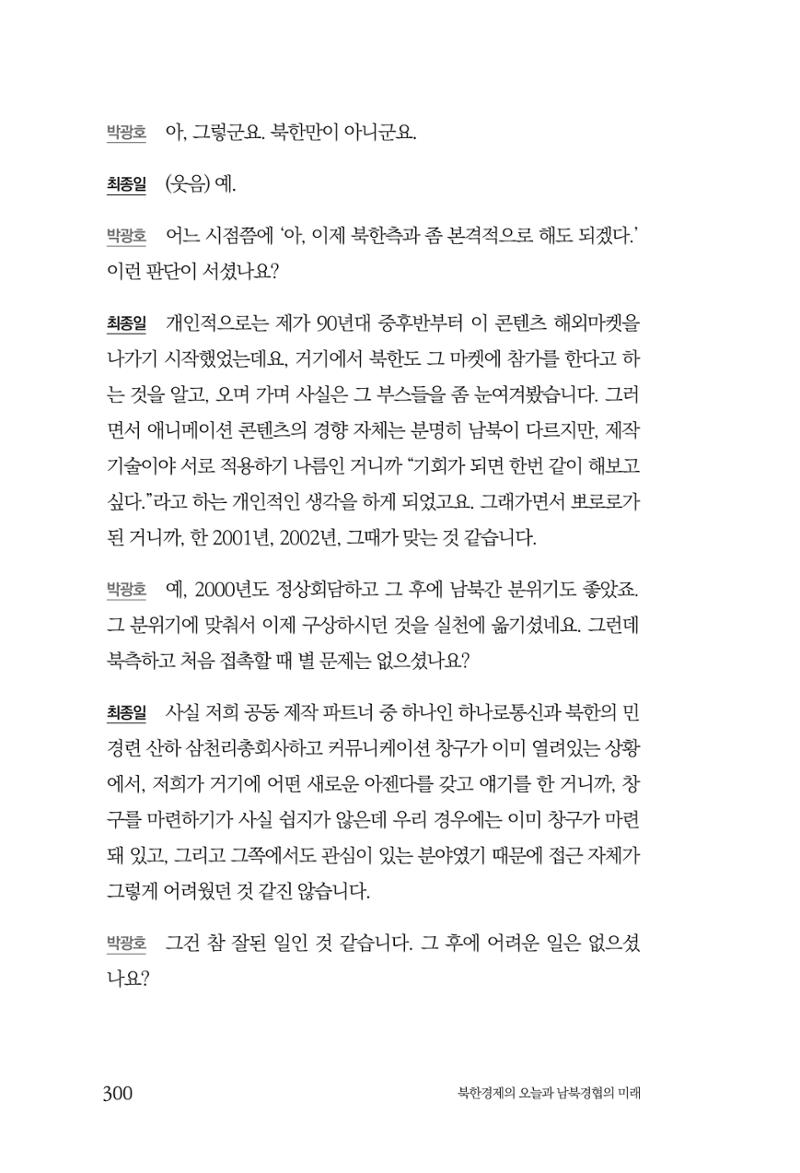 한백통일경제연구 제2호, '북한경제의 오늘과 남북경협의 미래 302페이지