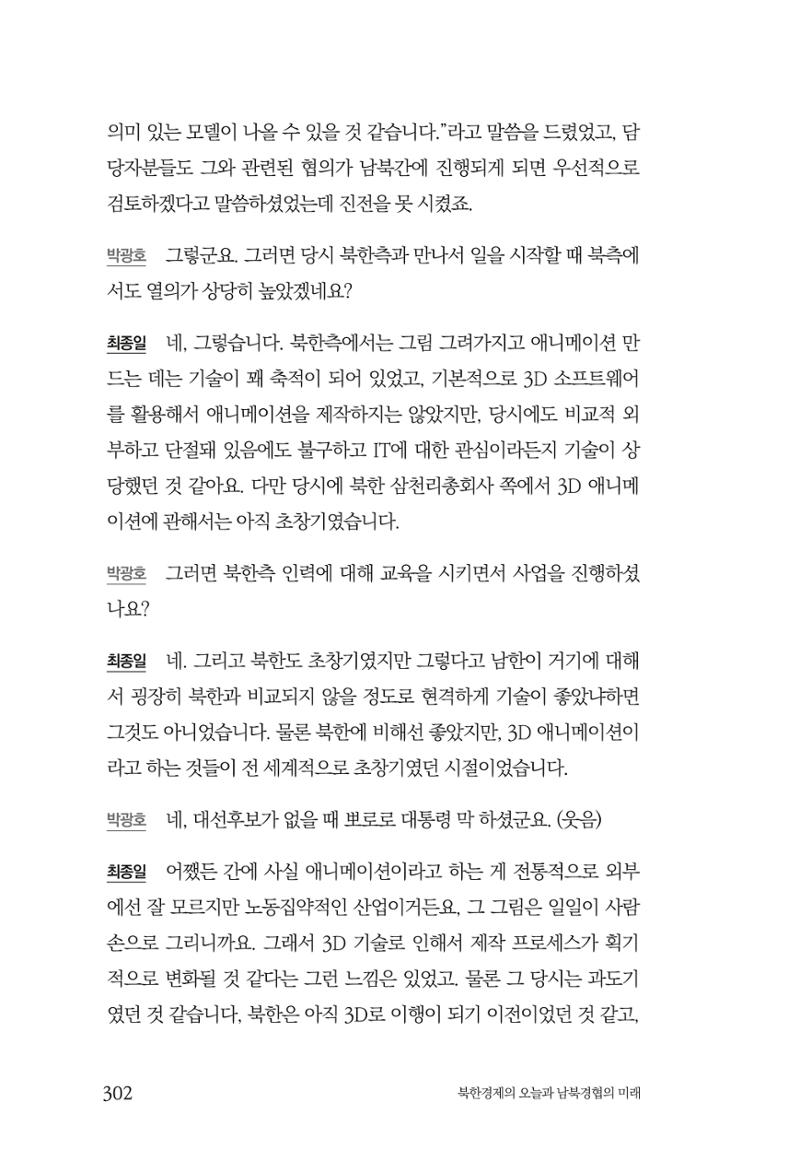 한백통일경제연구 제2호, '북한경제의 오늘과 남북경협의 미래 304페이지