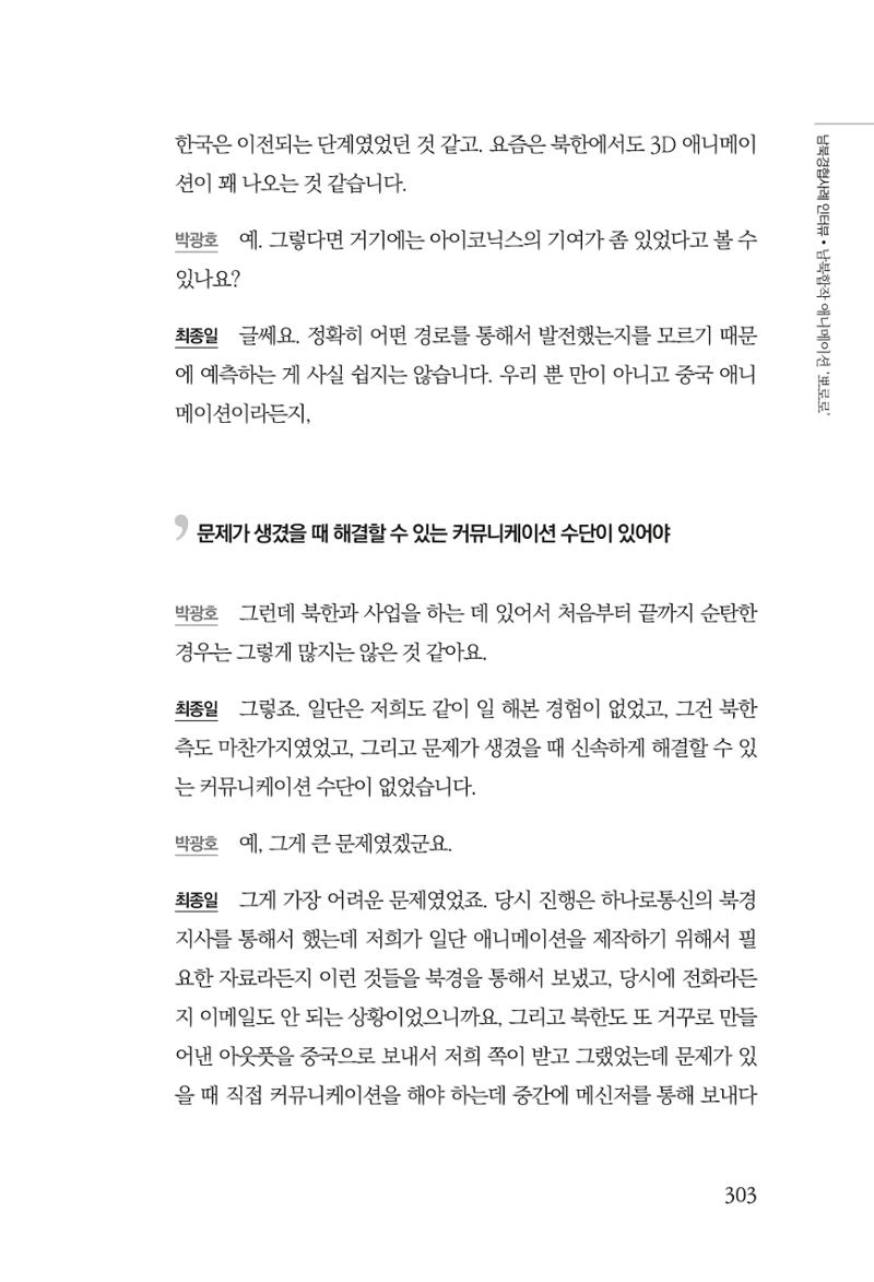 한백통일경제연구 제2호, '북한경제의 오늘과 남북경협의 미래 305페이지