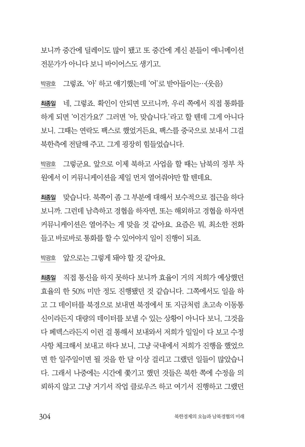 한백통일경제연구 제2호, '북한경제의 오늘과 남북경협의 미래 306페이지