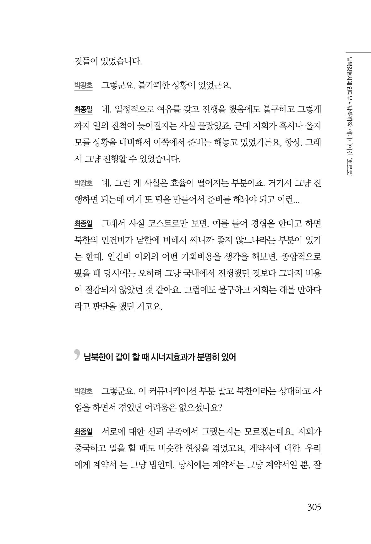 한백통일경제연구 제2호, '북한경제의 오늘과 남북경협의 미래 307페이지