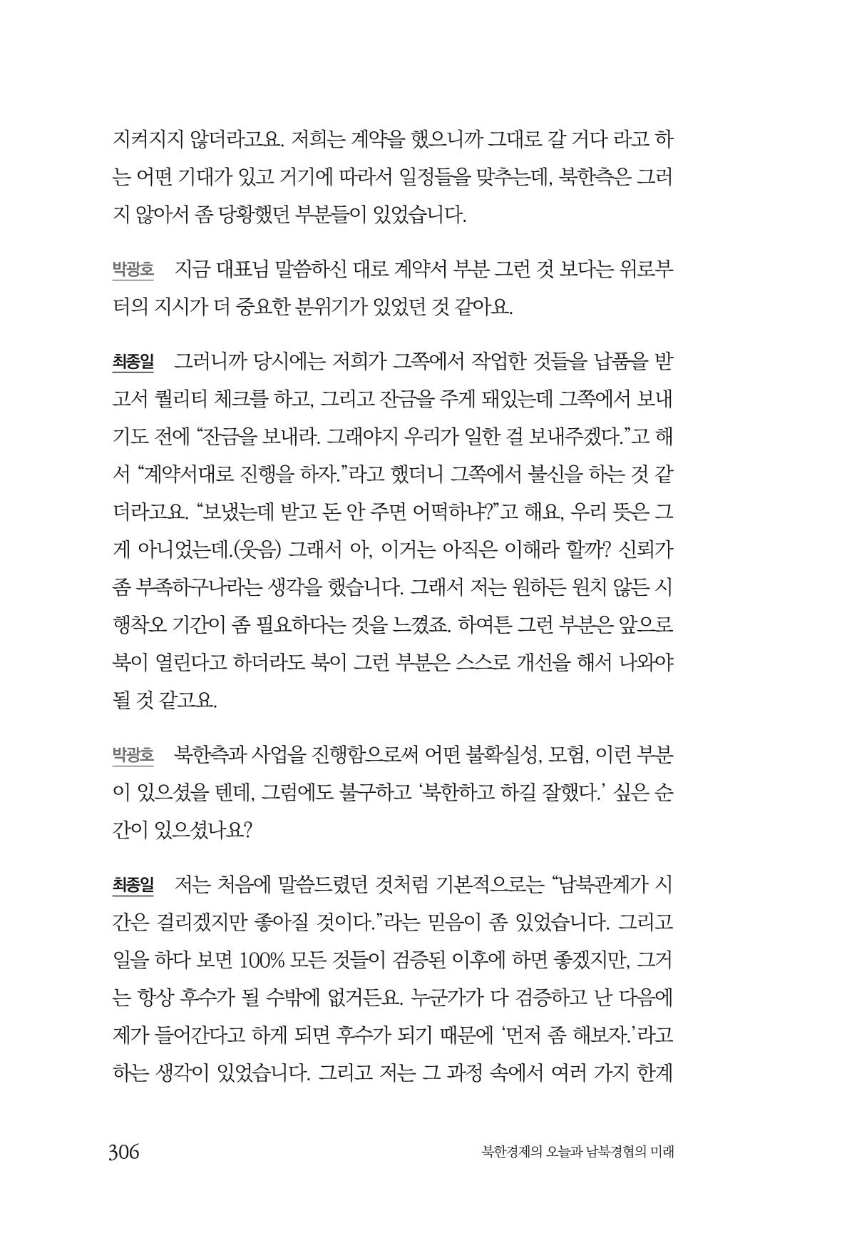 한백통일경제연구 제2호, '북한경제의 오늘과 남북경협의 미래 308페이지