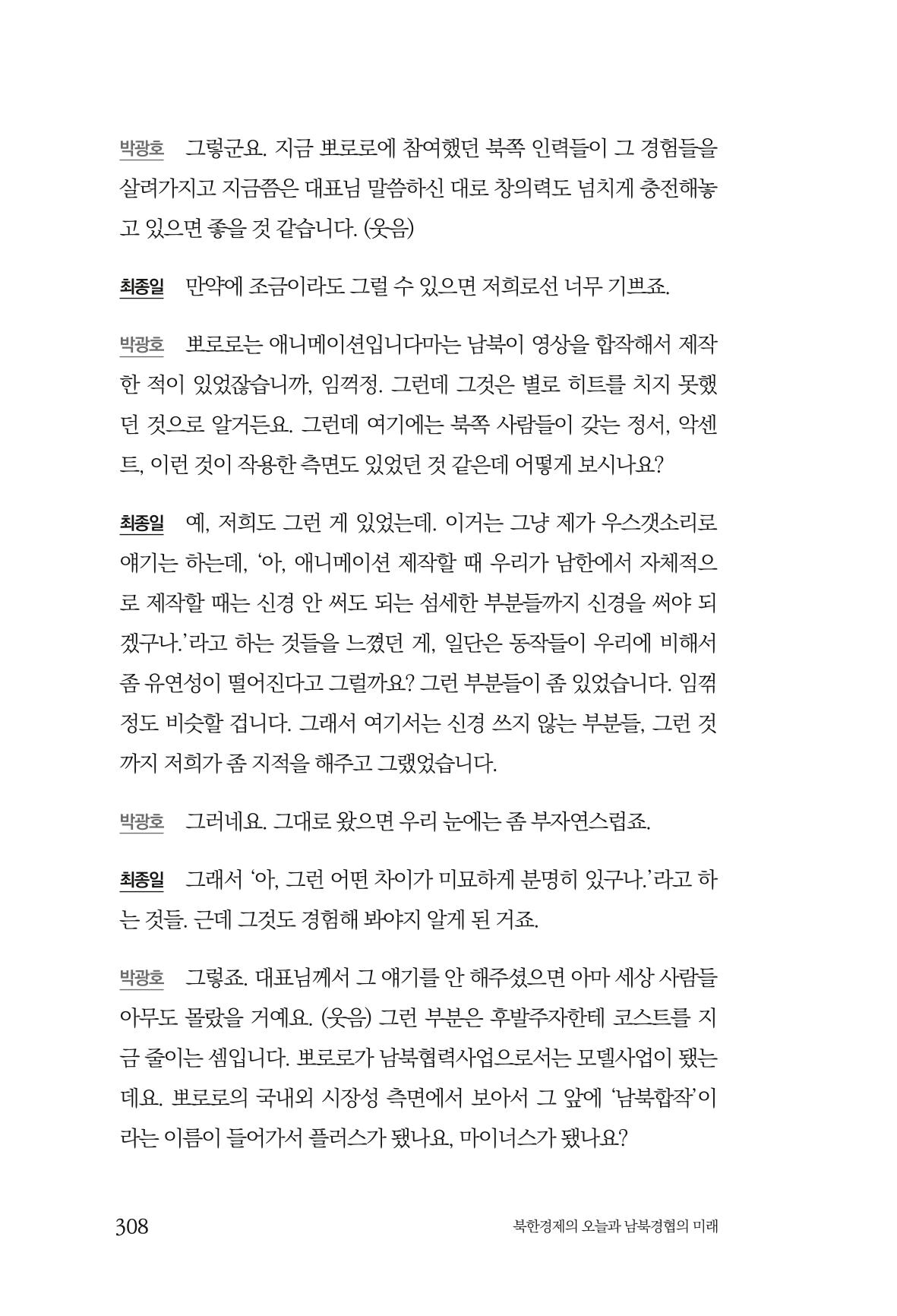 한백통일경제연구 제2호, '북한경제의 오늘과 남북경협의 미래 310페이지
