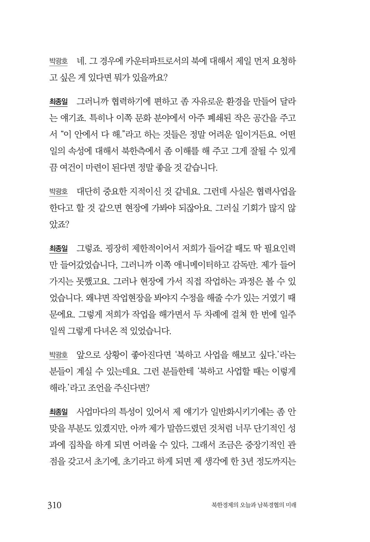 한백통일경제연구 제2호, '북한경제의 오늘과 남북경협의 미래 312페이지