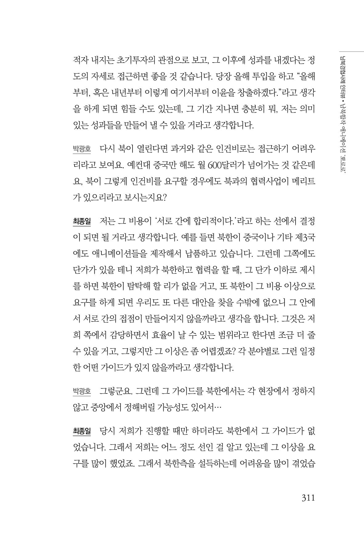 한백통일경제연구 제2호, '북한경제의 오늘과 남북경협의 미래 313페이지