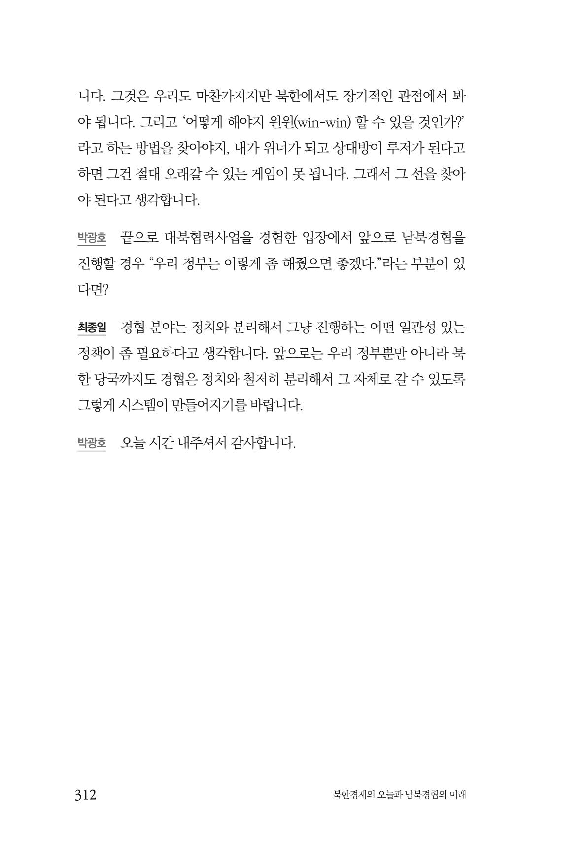 한백통일경제연구 제2호, '북한경제의 오늘과 남북경협의 미래 314페이지