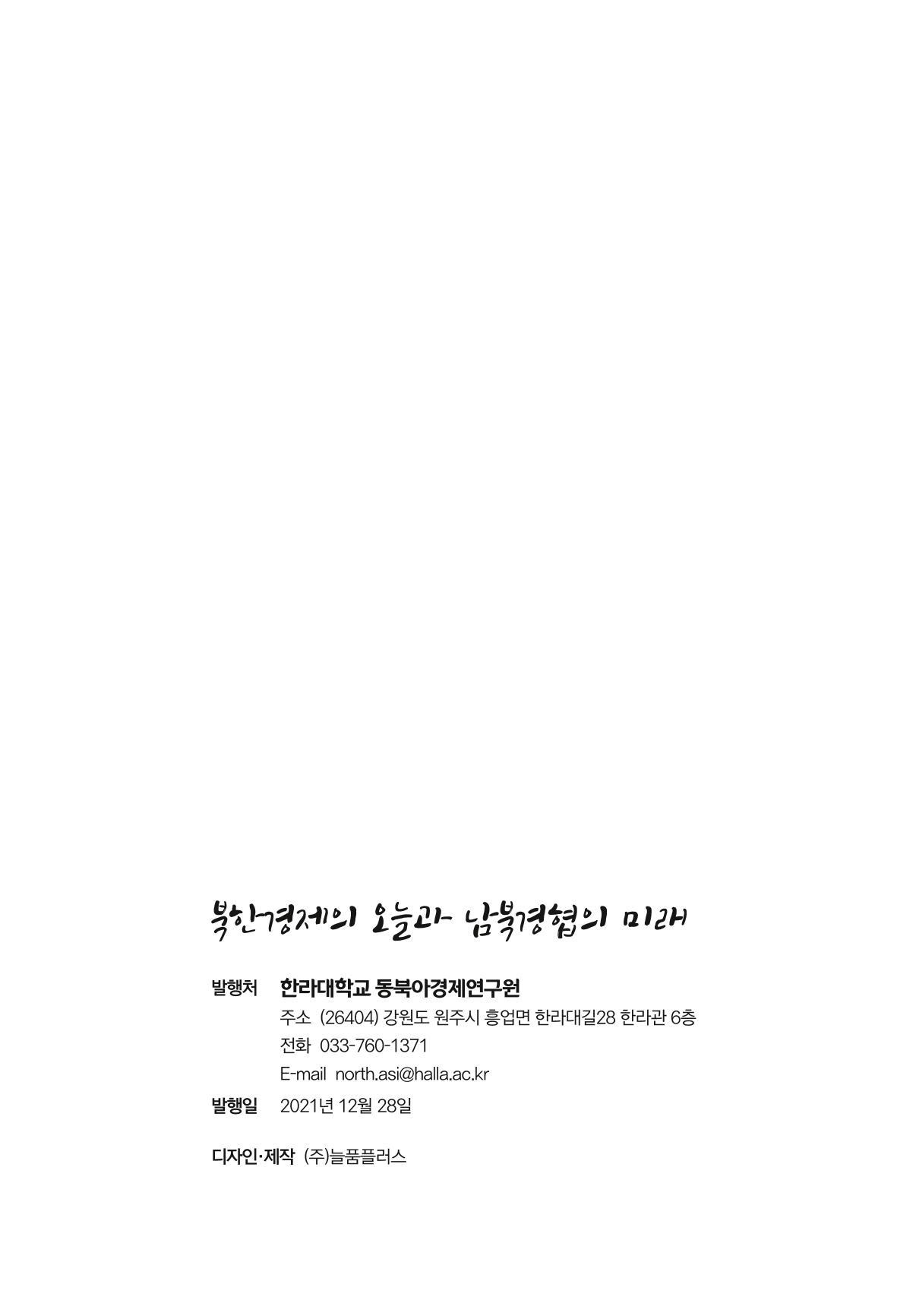 한백통일경제연구 제2호, '북한경제의 오늘과 남북경협의 미래 315페이지