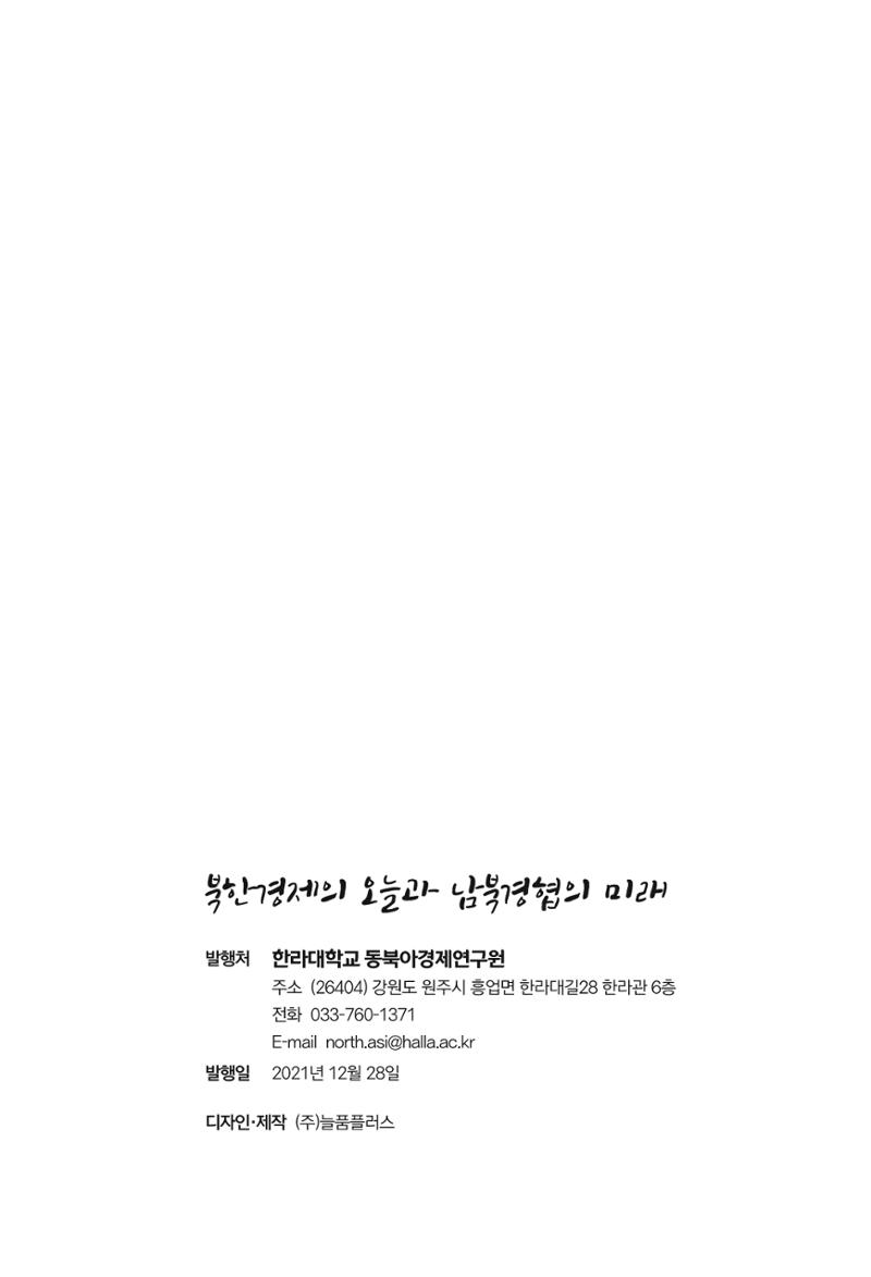 한백통일경제연구 제2호, '북한경제의 오늘과 남북경협의 미래 315페이지