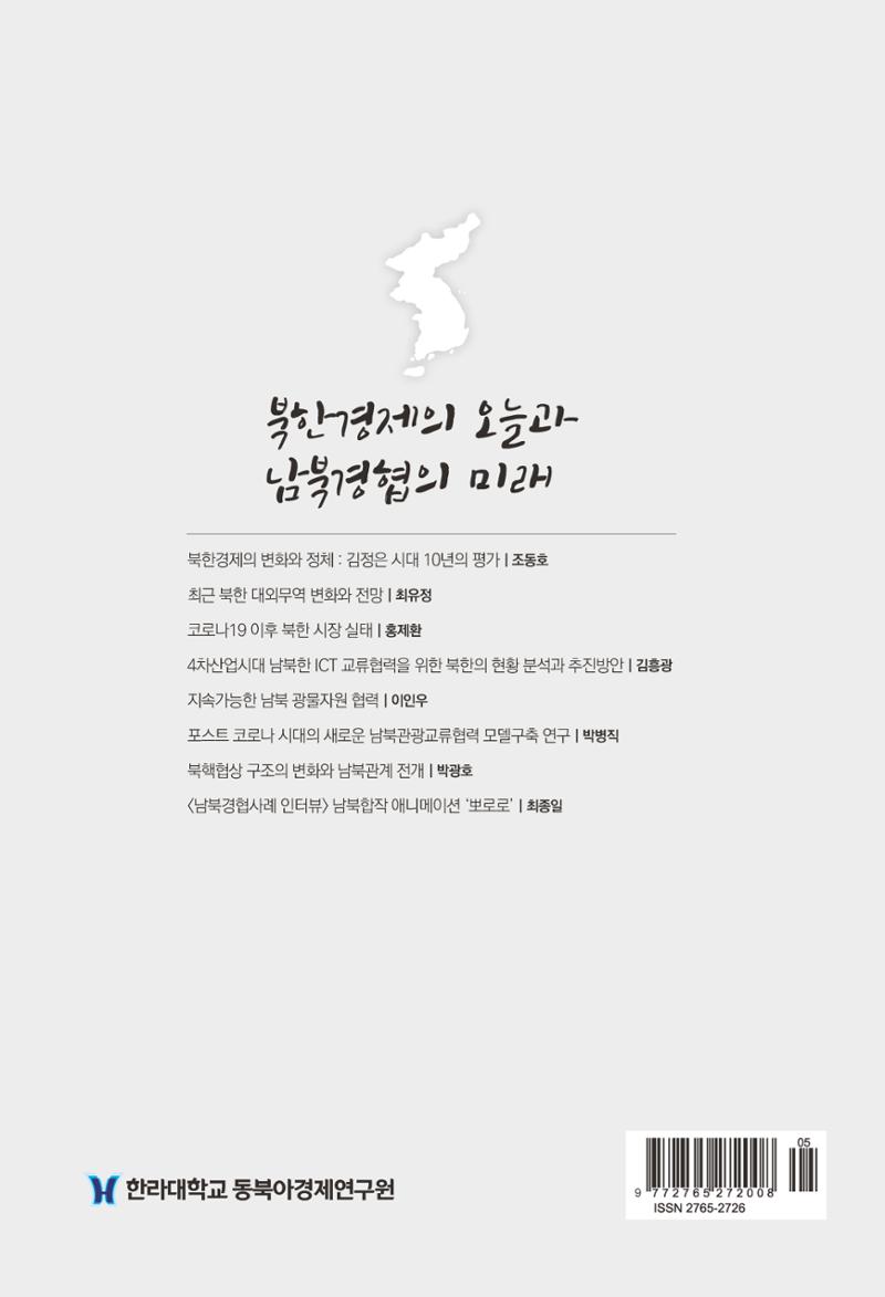 한백통일경제연구 제2호, '북한경제의 오늘과 남북경협의 미래 317페이지