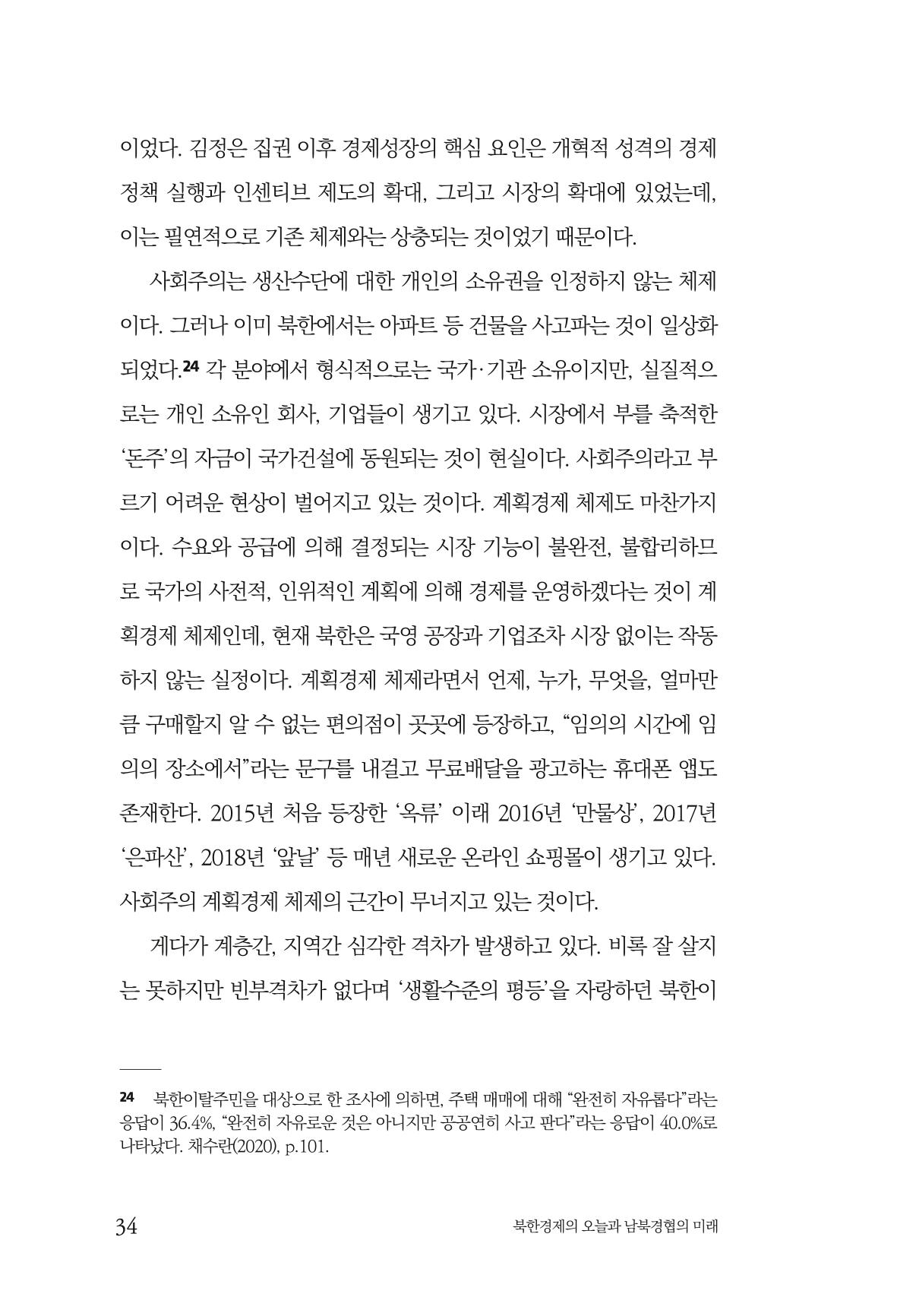 한백통일경제연구 제2호, '북한경제의 오늘과 남북경협의 미래 36페이지