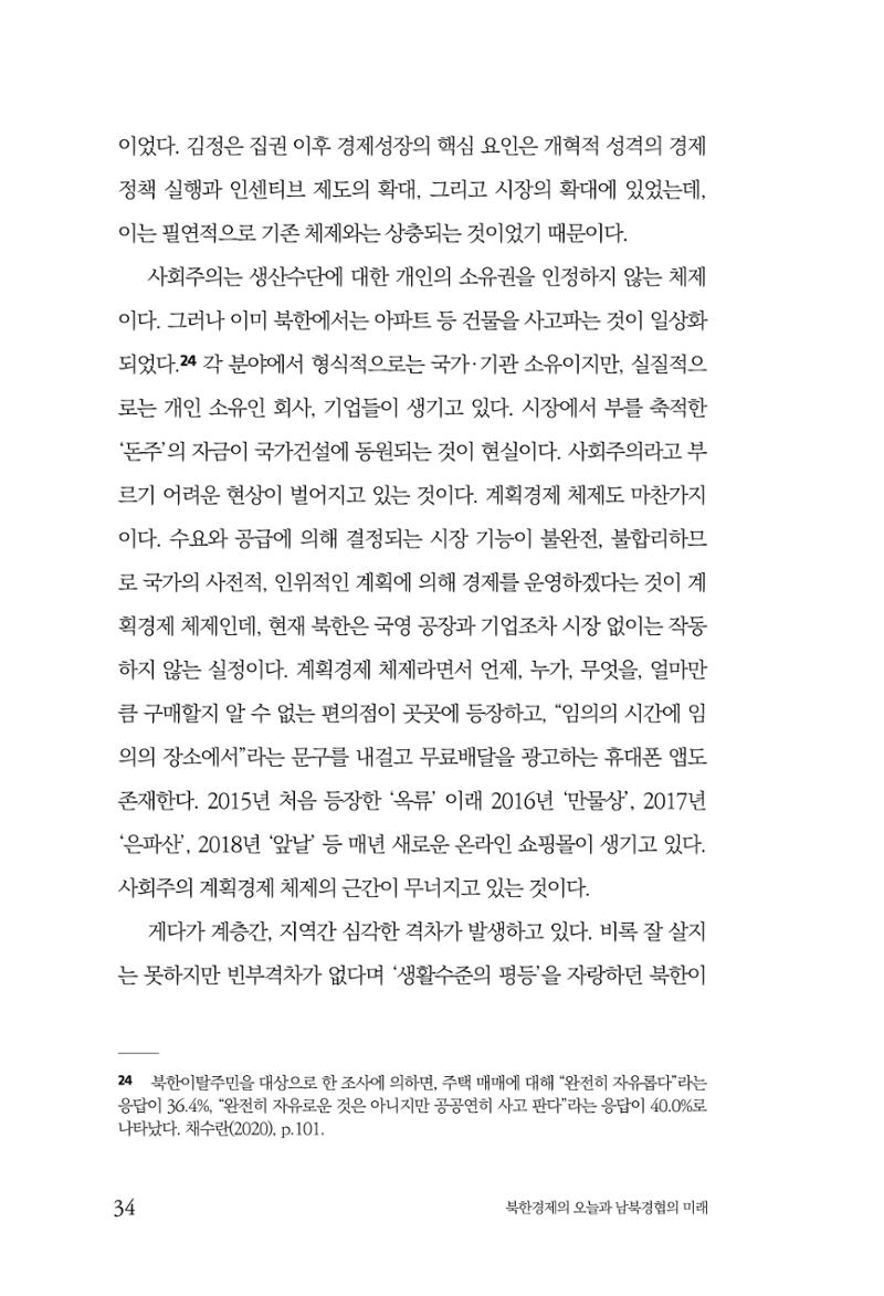한백통일경제연구 제2호, '북한경제의 오늘과 남북경협의 미래 36페이지