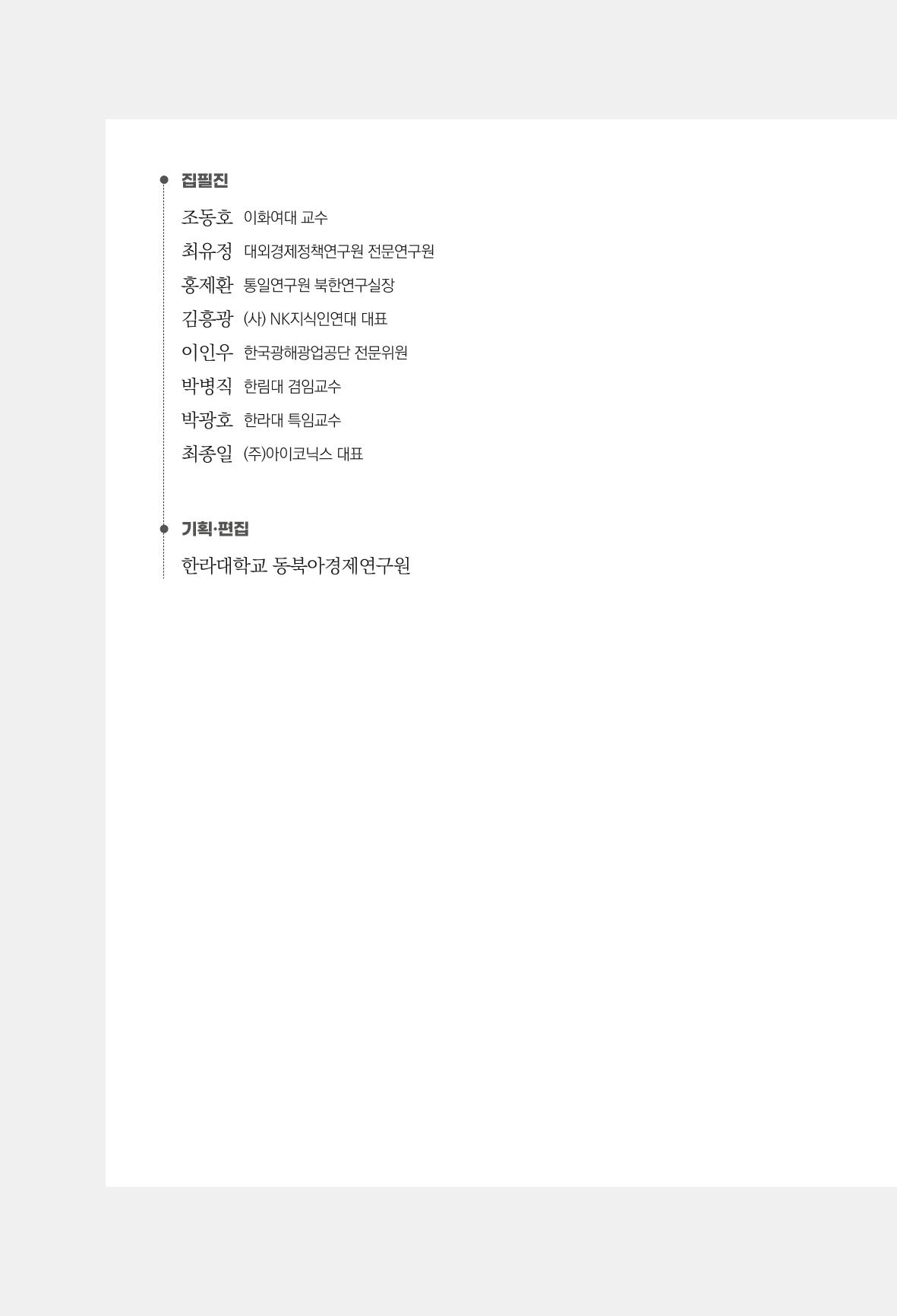 한백통일경제연구 제2호, '북한경제의 오늘과 남북경협의 미래 4페이지
