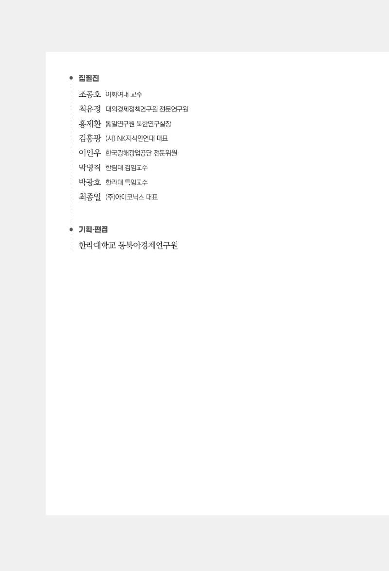 한백통일경제연구 제2호, '북한경제의 오늘과 남북경협의 미래 4페이지
