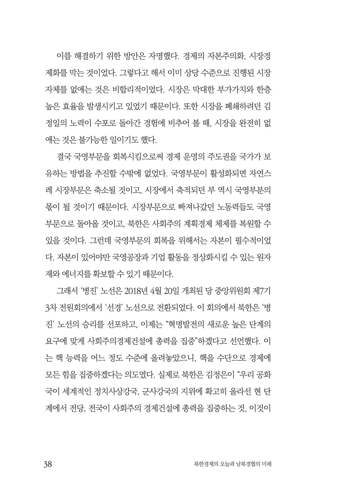 한백통일경제연구 제2호, '북한경제의 오늘과 남북경협의 미래 40페이지