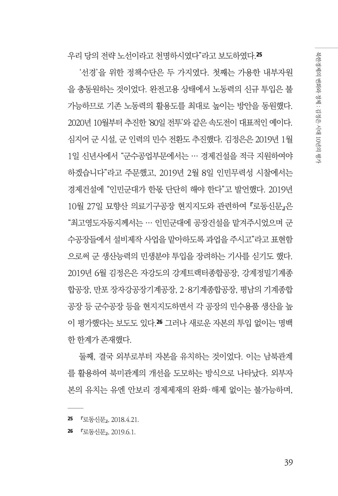 한백통일경제연구 제2호, '북한경제의 오늘과 남북경협의 미래 41페이지