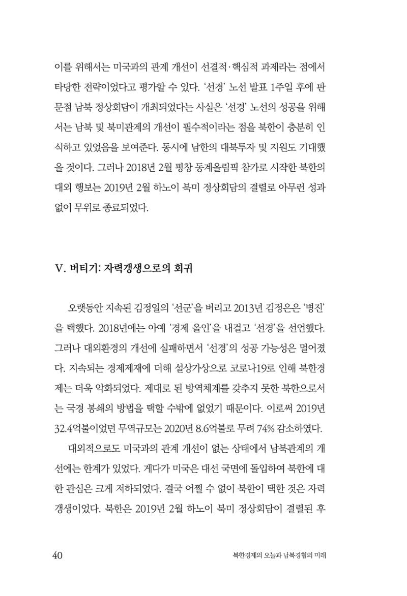 한백통일경제연구 제2호, '북한경제의 오늘과 남북경협의 미래 42페이지