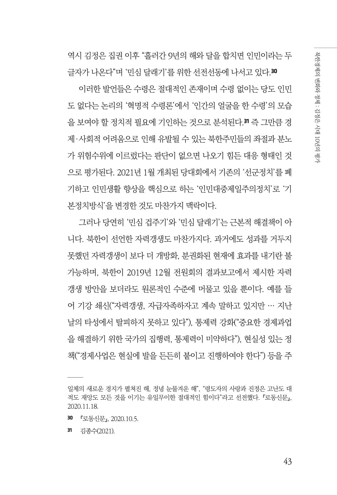 한백통일경제연구 제2호, '북한경제의 오늘과 남북경협의 미래 45페이지