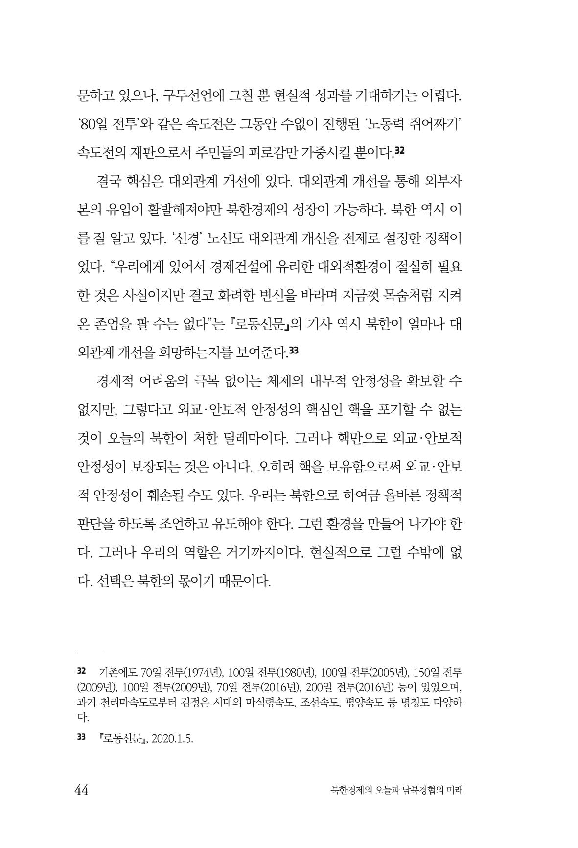 한백통일경제연구 제2호, '북한경제의 오늘과 남북경협의 미래 46페이지